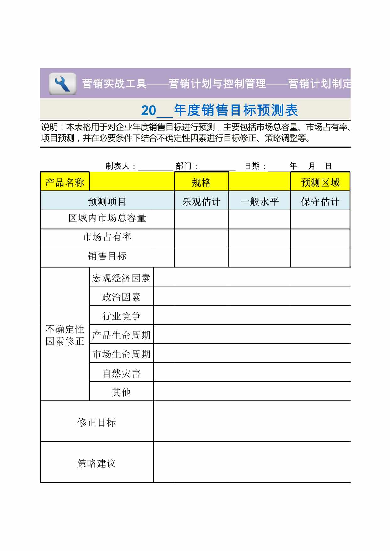 “年度销售目标预测表XLS”第1页图片