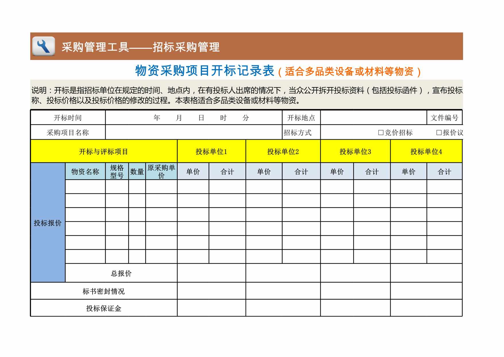 “物资采购项目开标记录表XLS”第1页图片