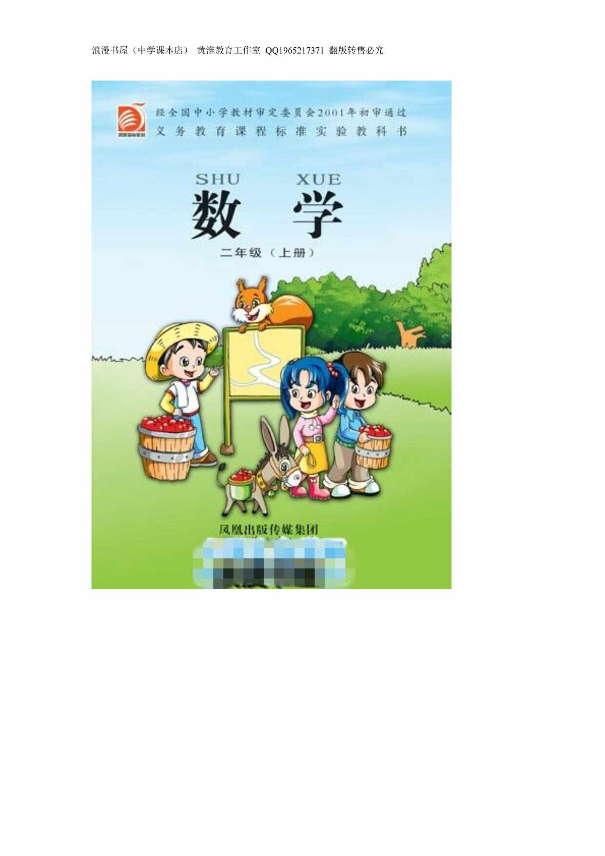 “苏教版小学数学二年级上册课本PDF”第1页图片