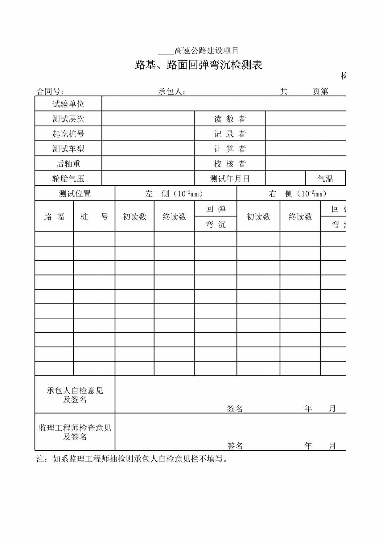 “路基、路面回弹弯沉检测表XLS”第1页图片