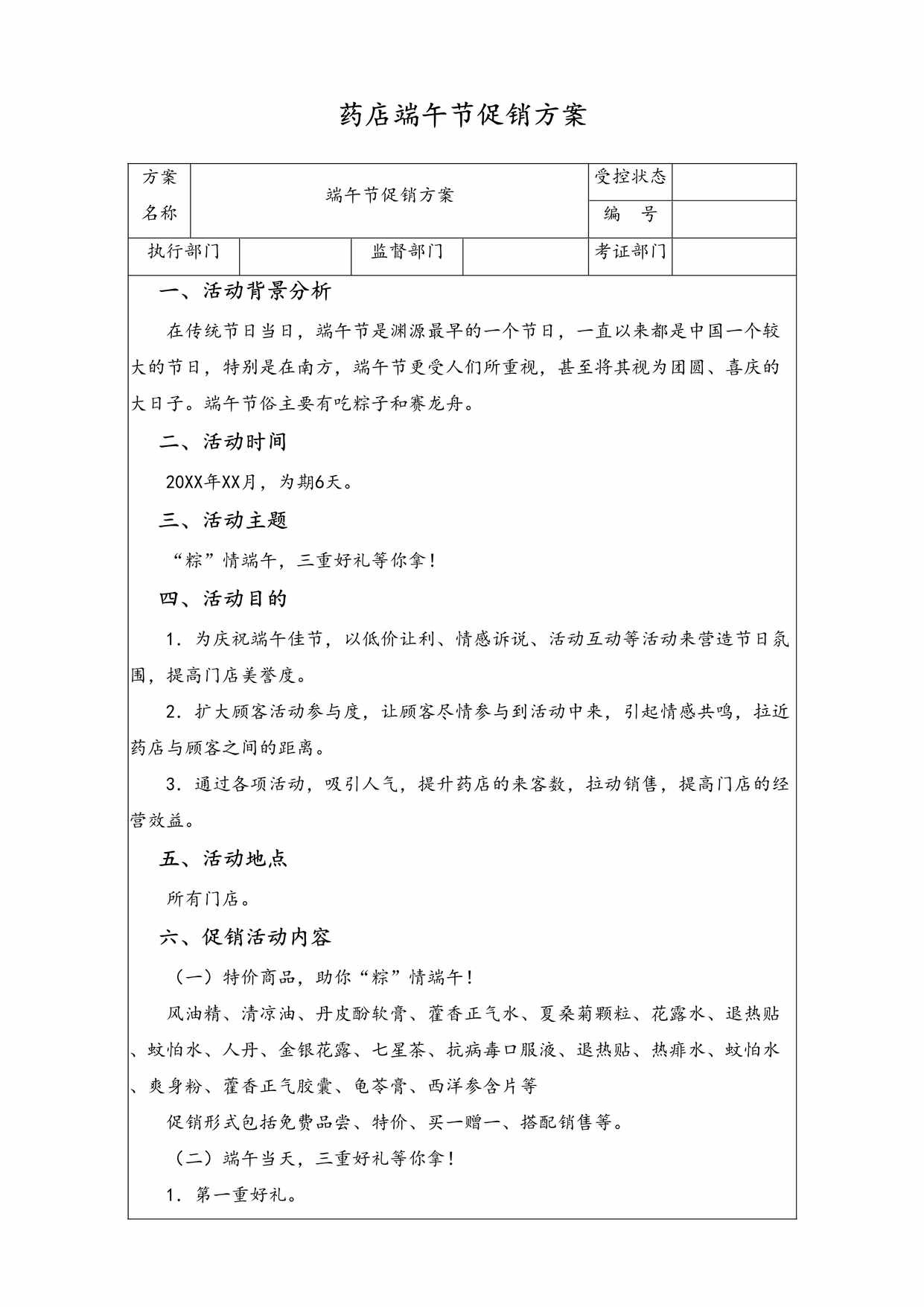 “粽情端午，三重好礼等你拿药店端午节促销方案DOC”第1页图片