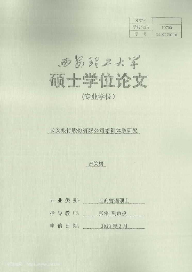 “长安银行股份有限公司培训体系研究_MBA毕业论文PDF”第1页图片