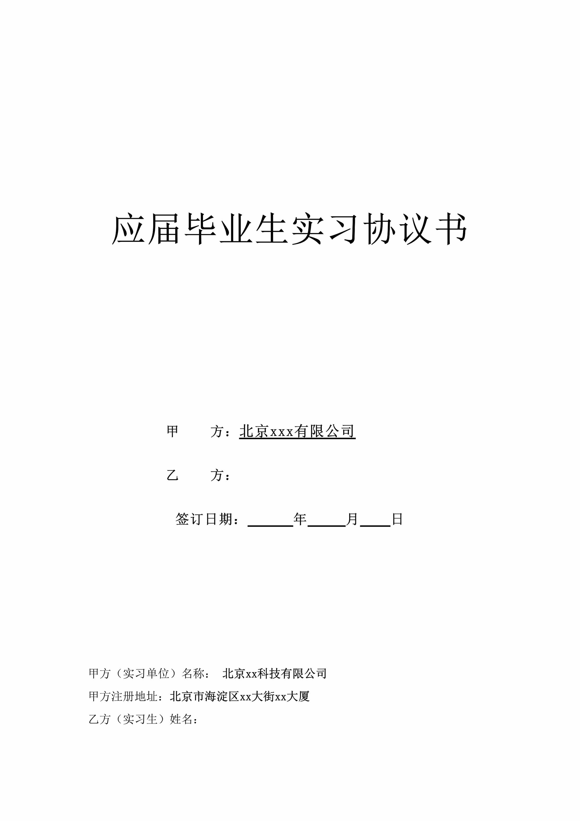 “北京x公司应届毕业生实习协议书DOC”第1页图片