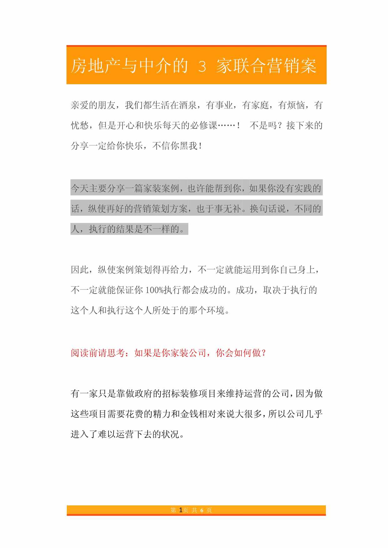 “房地产与中介的3家联合营销案例PDF”第1页图片