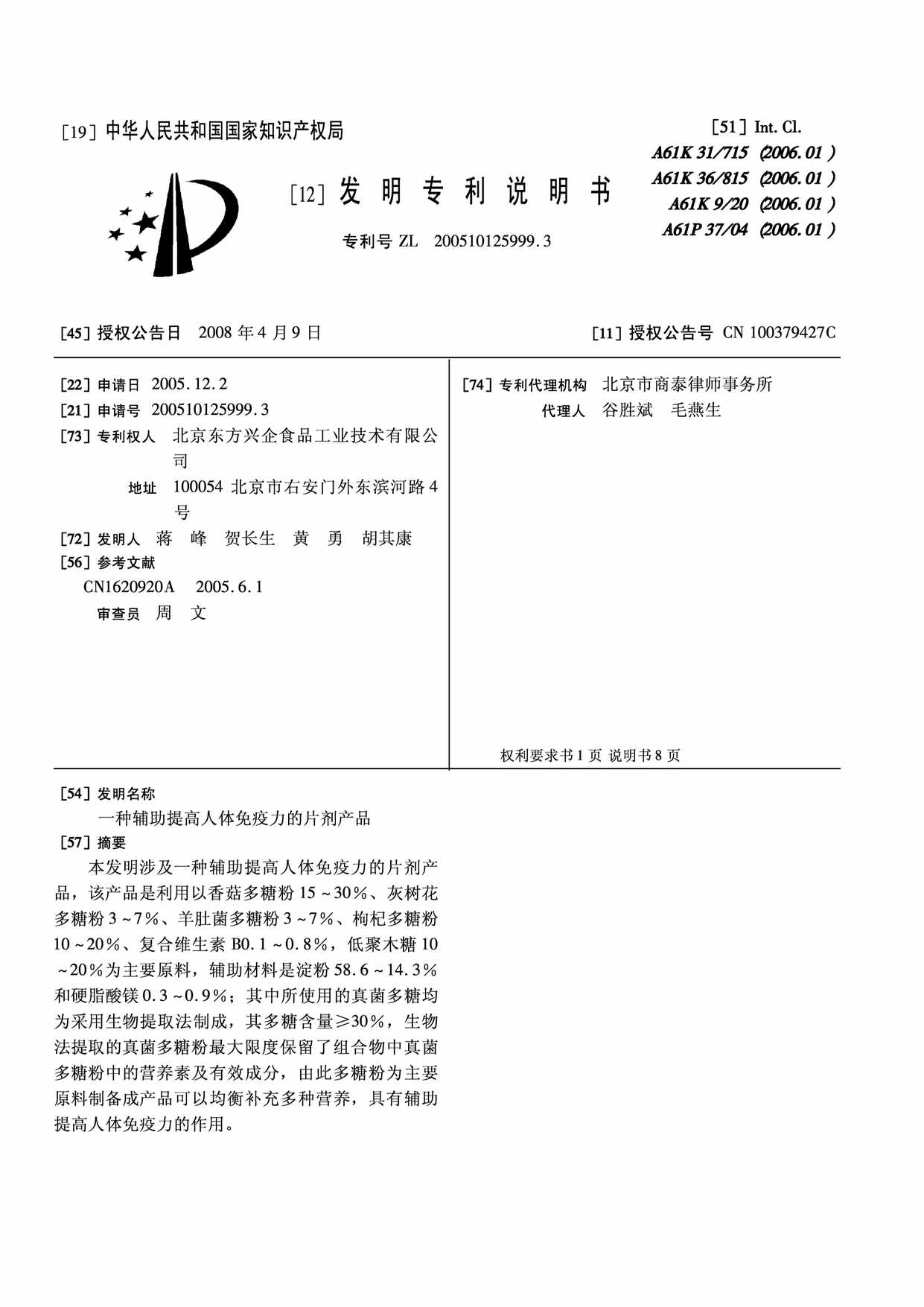 “CN2999_3B_种辅助提高人体免疫力的片剂产品PDF”第1页图片