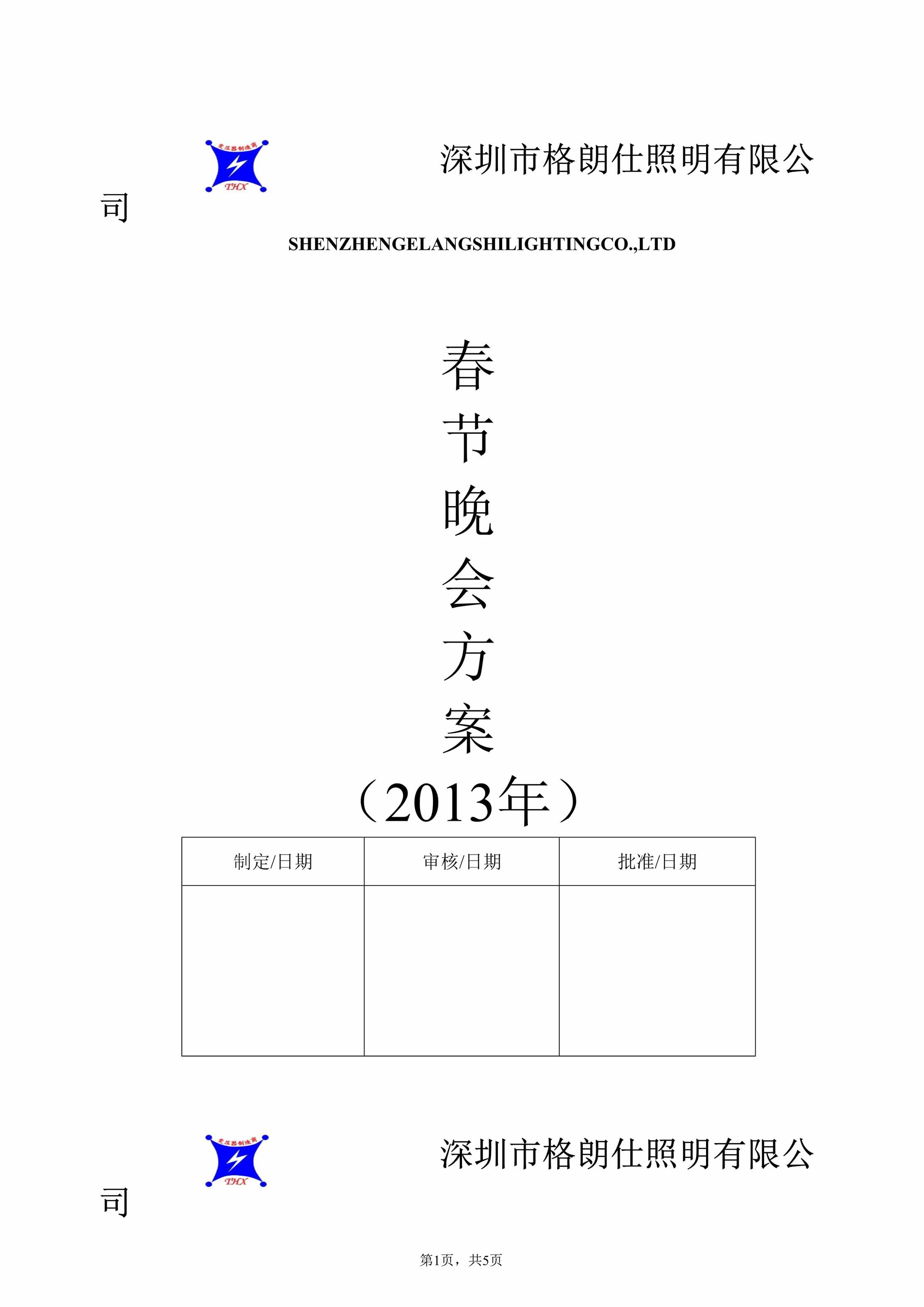 “深圳市格朗仕照明有限公司公司春节晚会方案DOC”第1页图片