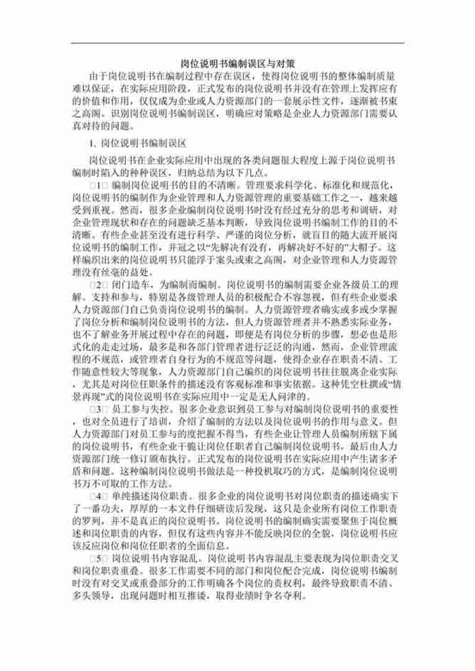 “岗位说明书编制误区与对策DOC”第1页图片