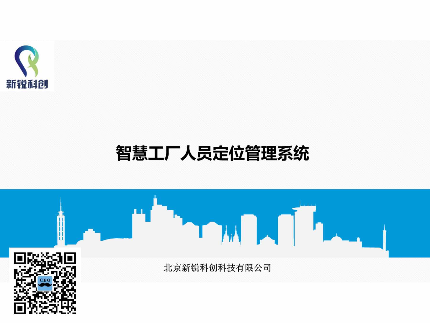 “新锐科创智慧工厂方案PDF”第1页图片