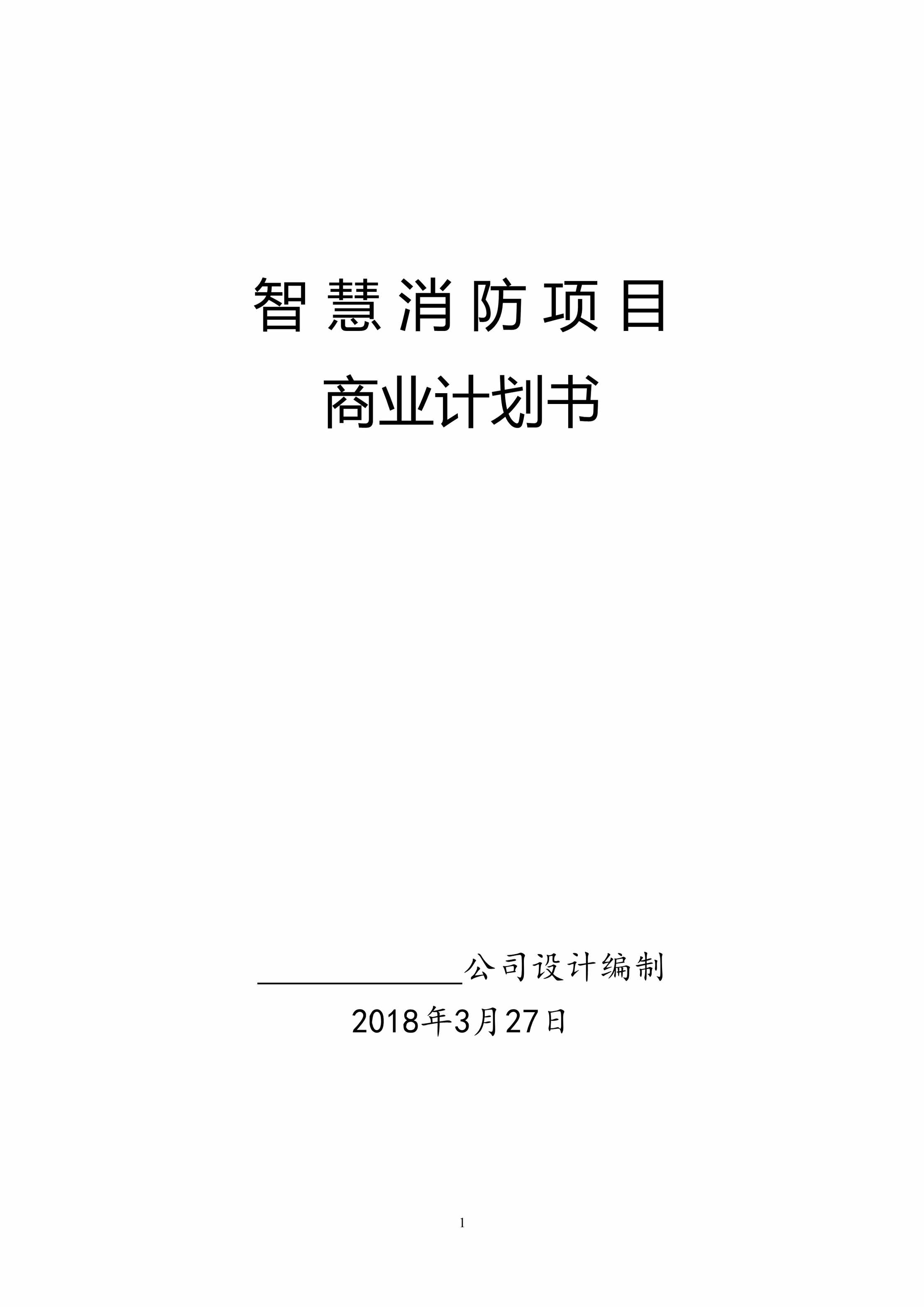 “智慧消防项目商业计划书(修改版)DOC”第1页图片