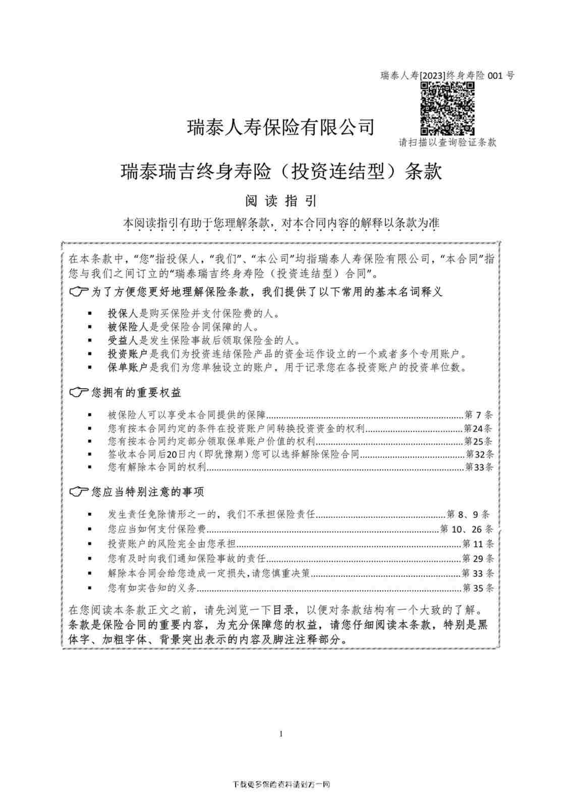 “瑞泰瑞吉终身寿险（投资连结型）条款17页PDF”第1页图片