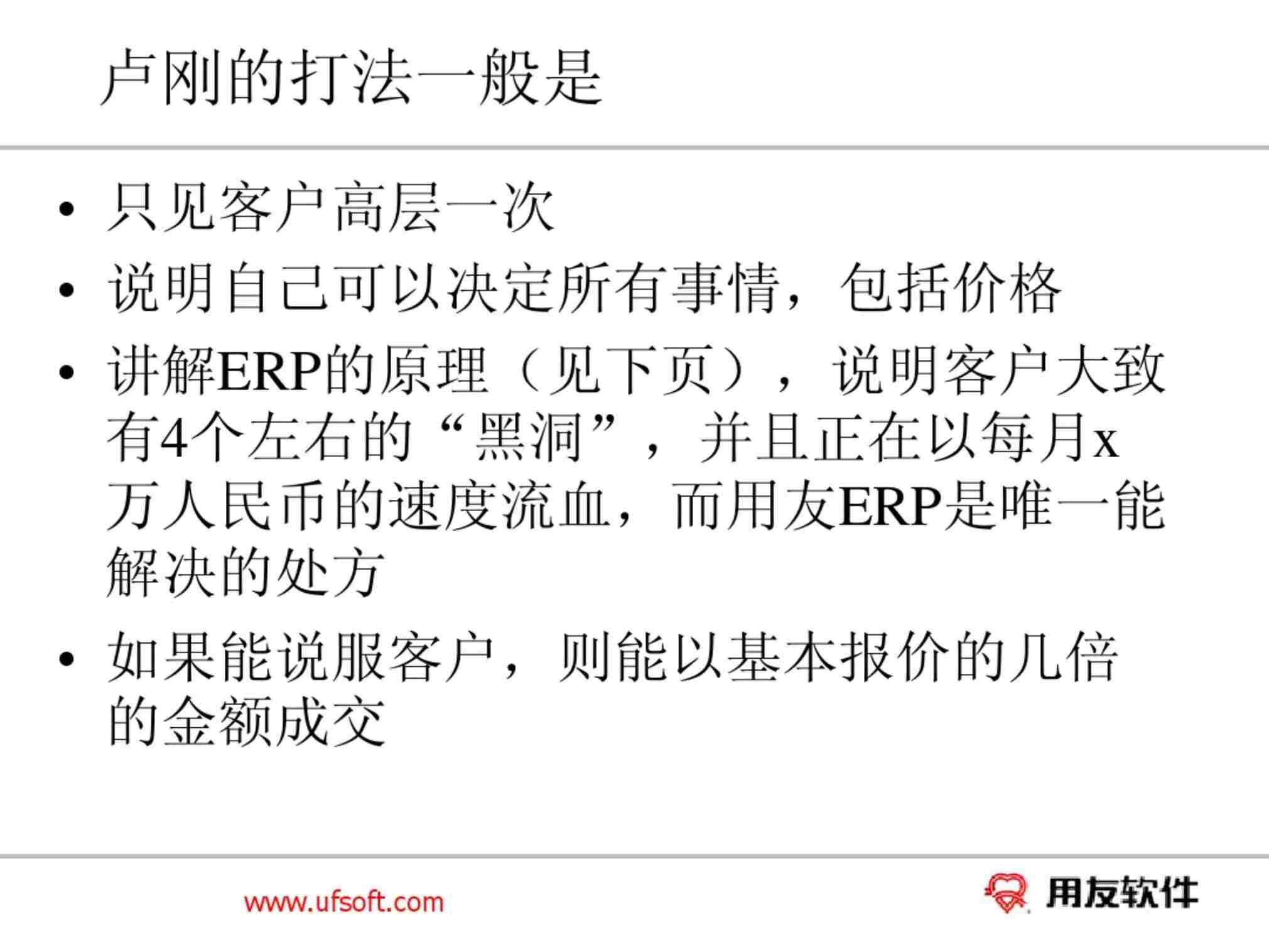 “某售前大亨总结ERP四个黑洞经典PPT汇报(73页)PDF”第2页图片