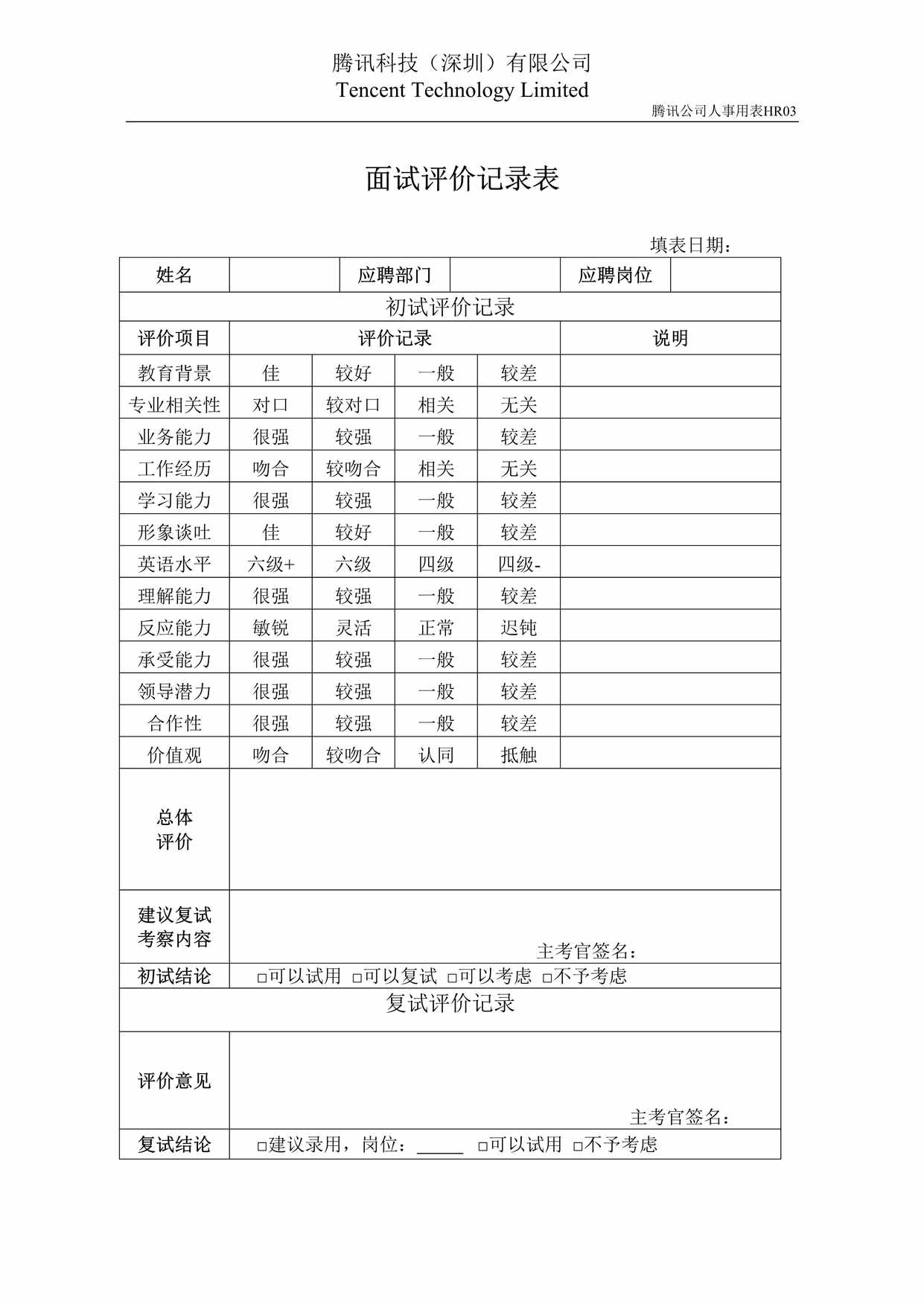 “HR03面试评价记录表DOC”第1页图片