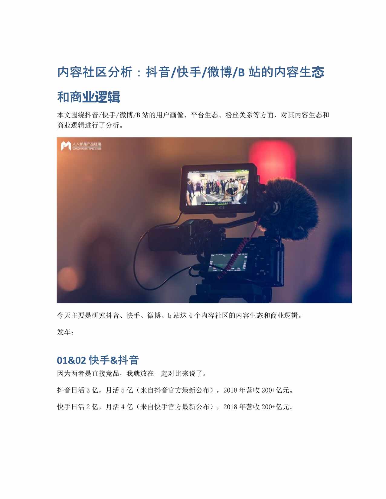 “内容社区分析_抖音快手微博B站的内容生态和商业逻辑PDF”第1页图片