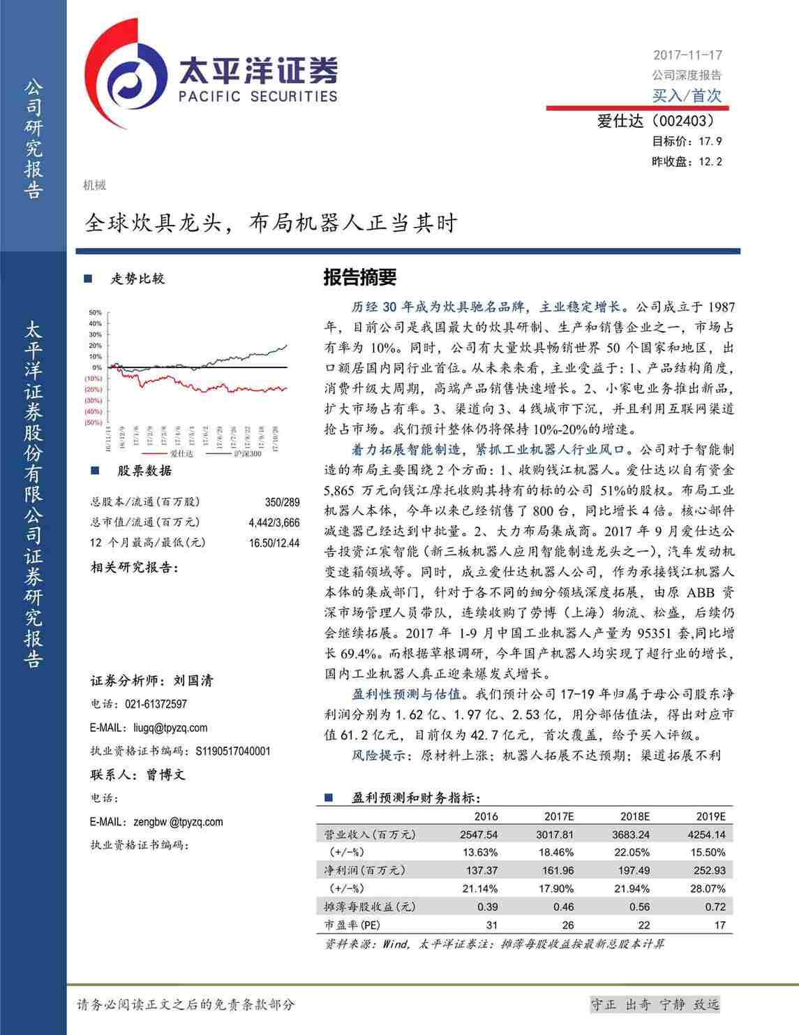 “爱仕达_全球炊具龙头_布局机器人正当其时_17PDF”第1页图片