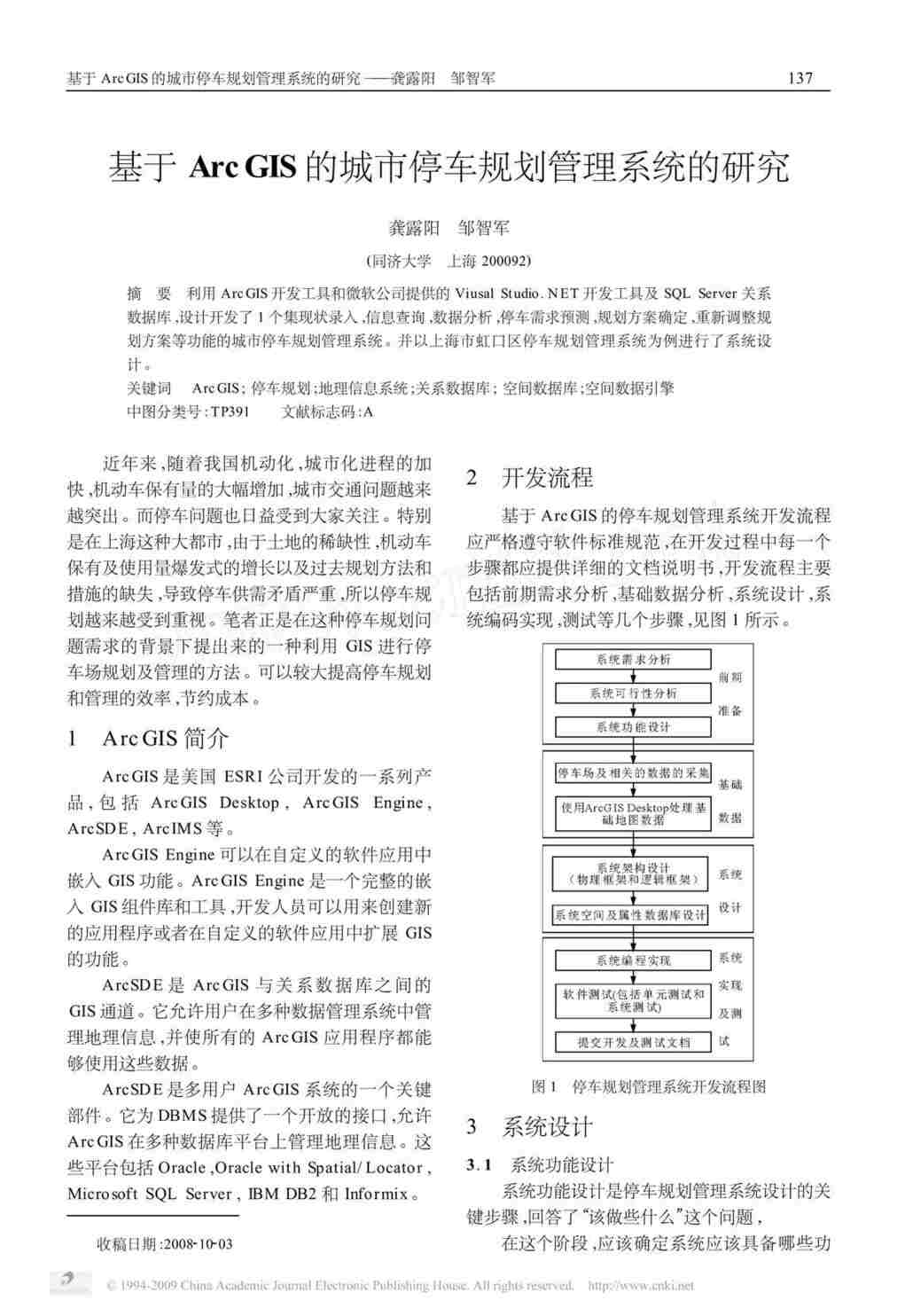 “基于GIS的城市停车规划系统(UPP_GIS)的开发研究PDF”第1页图片