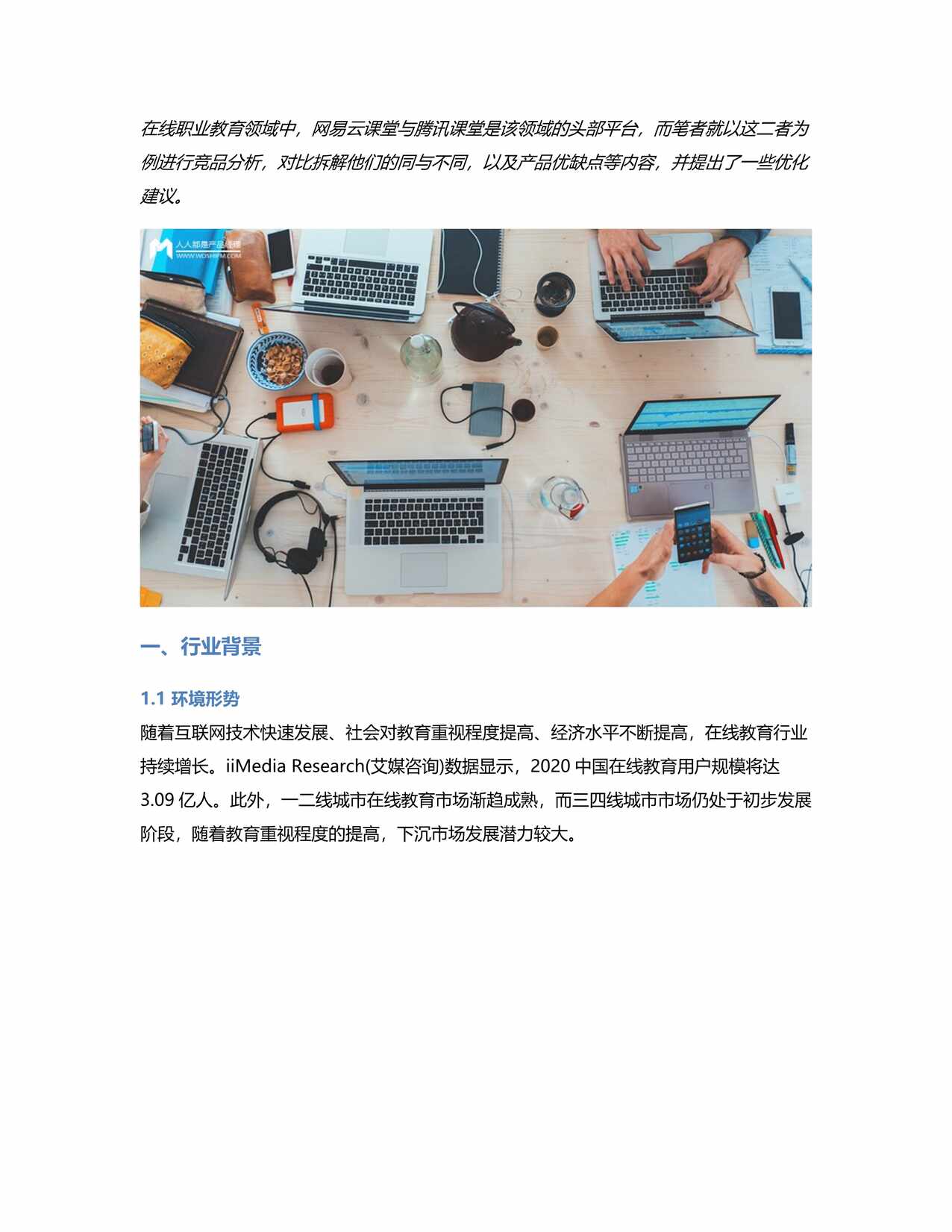 “竞品分析_腾讯课堂与网易云课堂的职业教育之争PDF”第1页图片