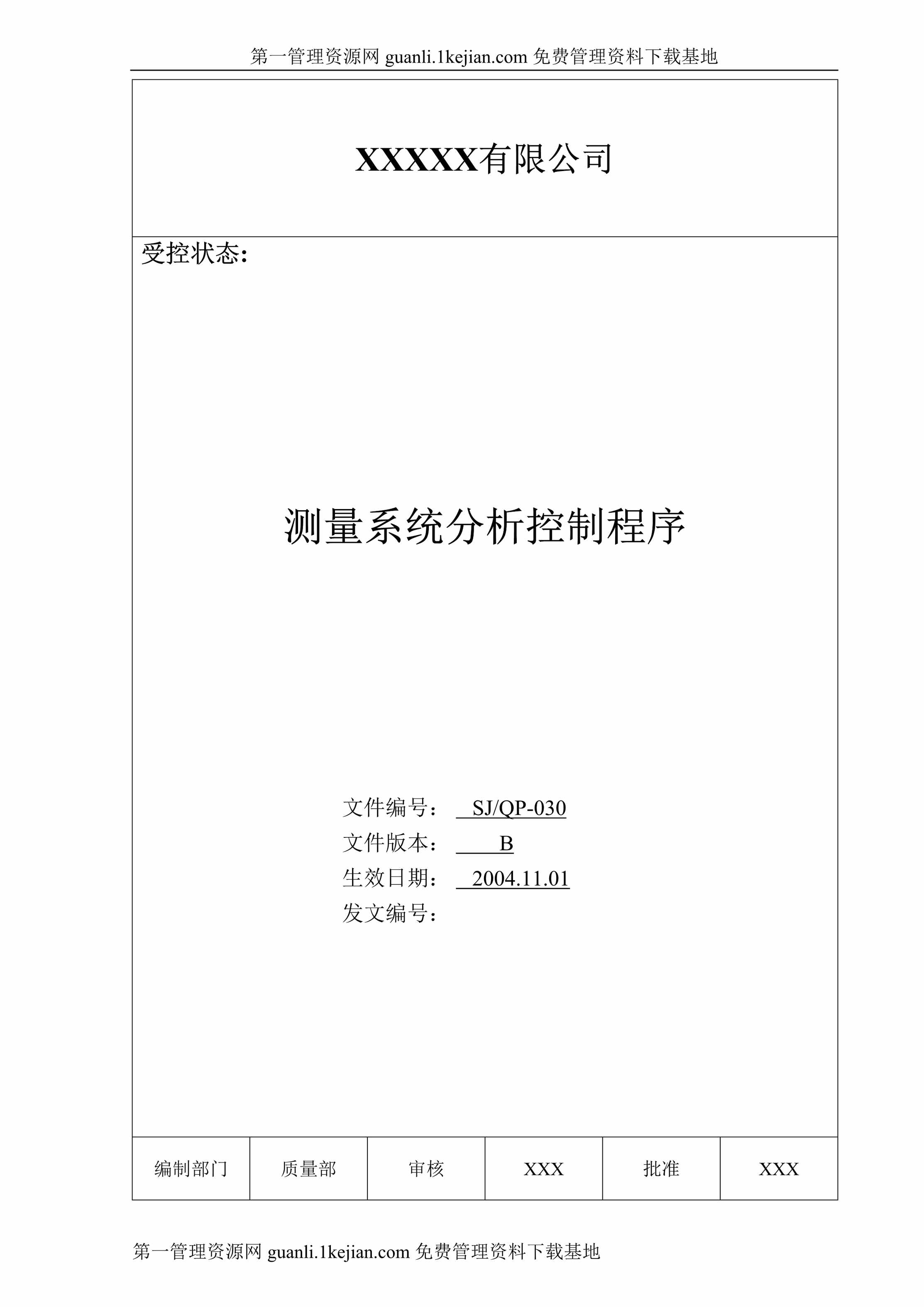 “有限公司测量系统分析控制程序文件DOC”第1页图片