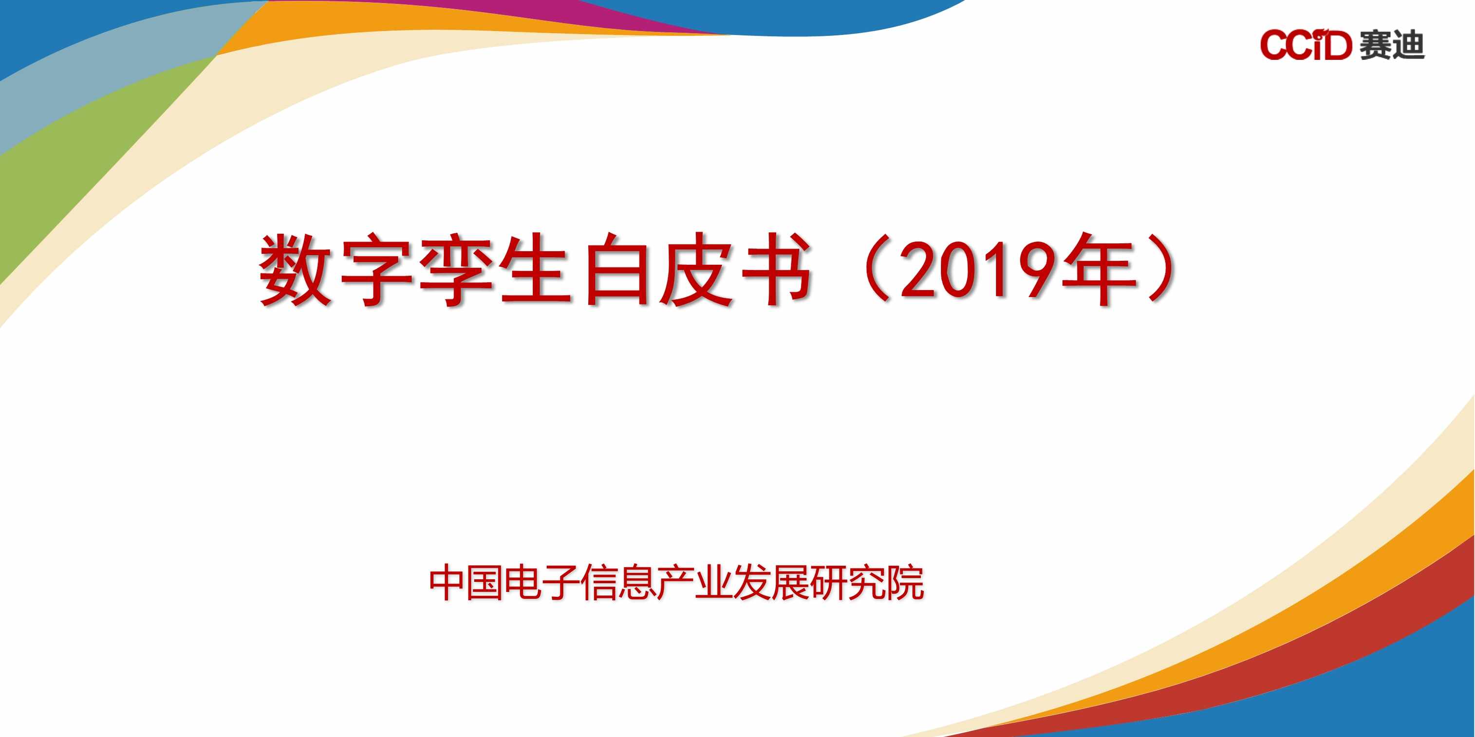 “赛迪数字孪生白皮书PDF”第1页图片