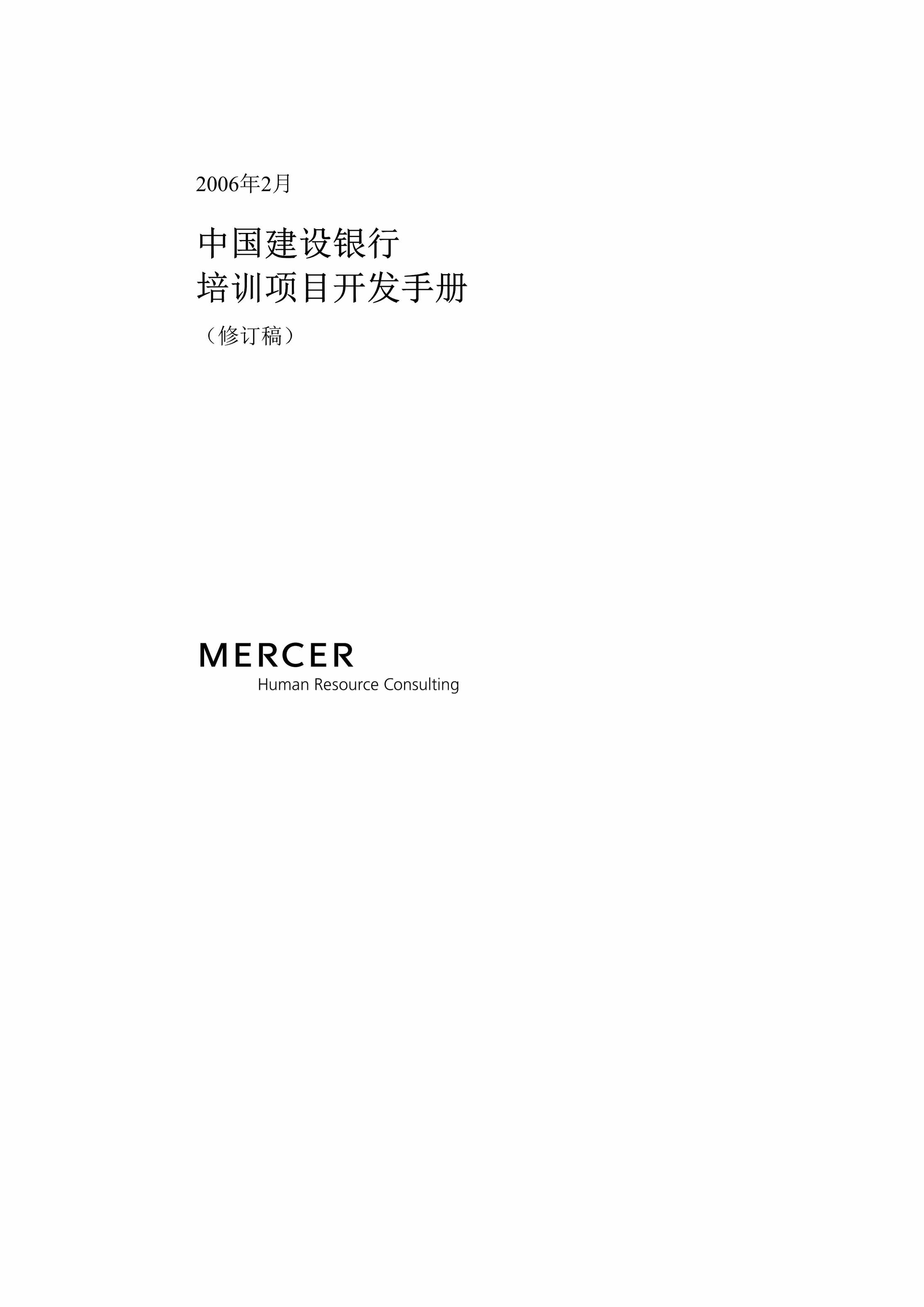 “美世中国建设银行7培训开发手册2208DOC”第1页图片