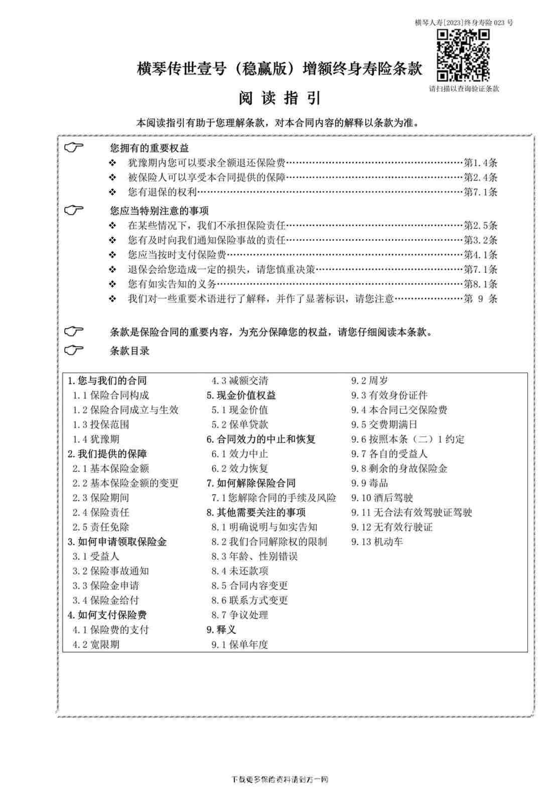 “横琴传世壹号（稳赢版）增额终身寿险条款11页PDF”第1页图片