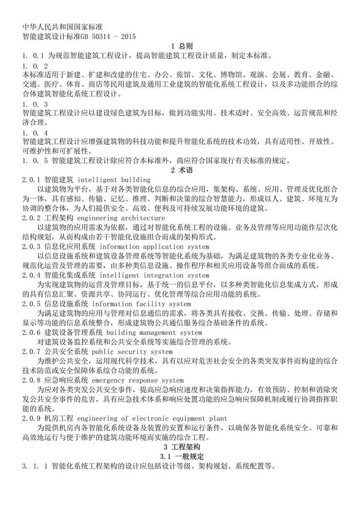 “智能建筑设计标准GB50314-2015DOC”第1页图片