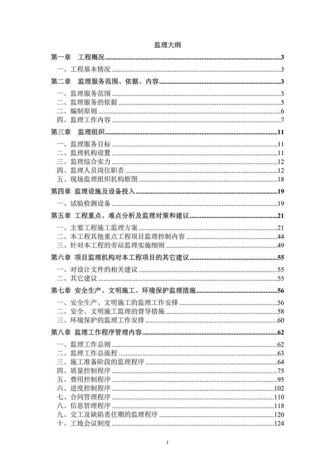 “[天津]市政道路工程西路道路、排水工程监理大纲DOC”第1页图片