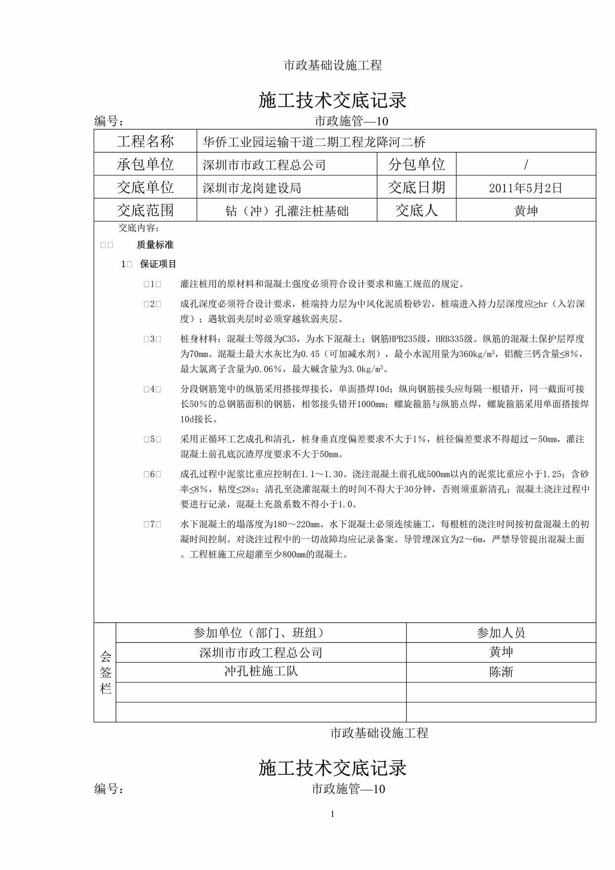 “冲孔桩施工技术交底DOC”第1页图片