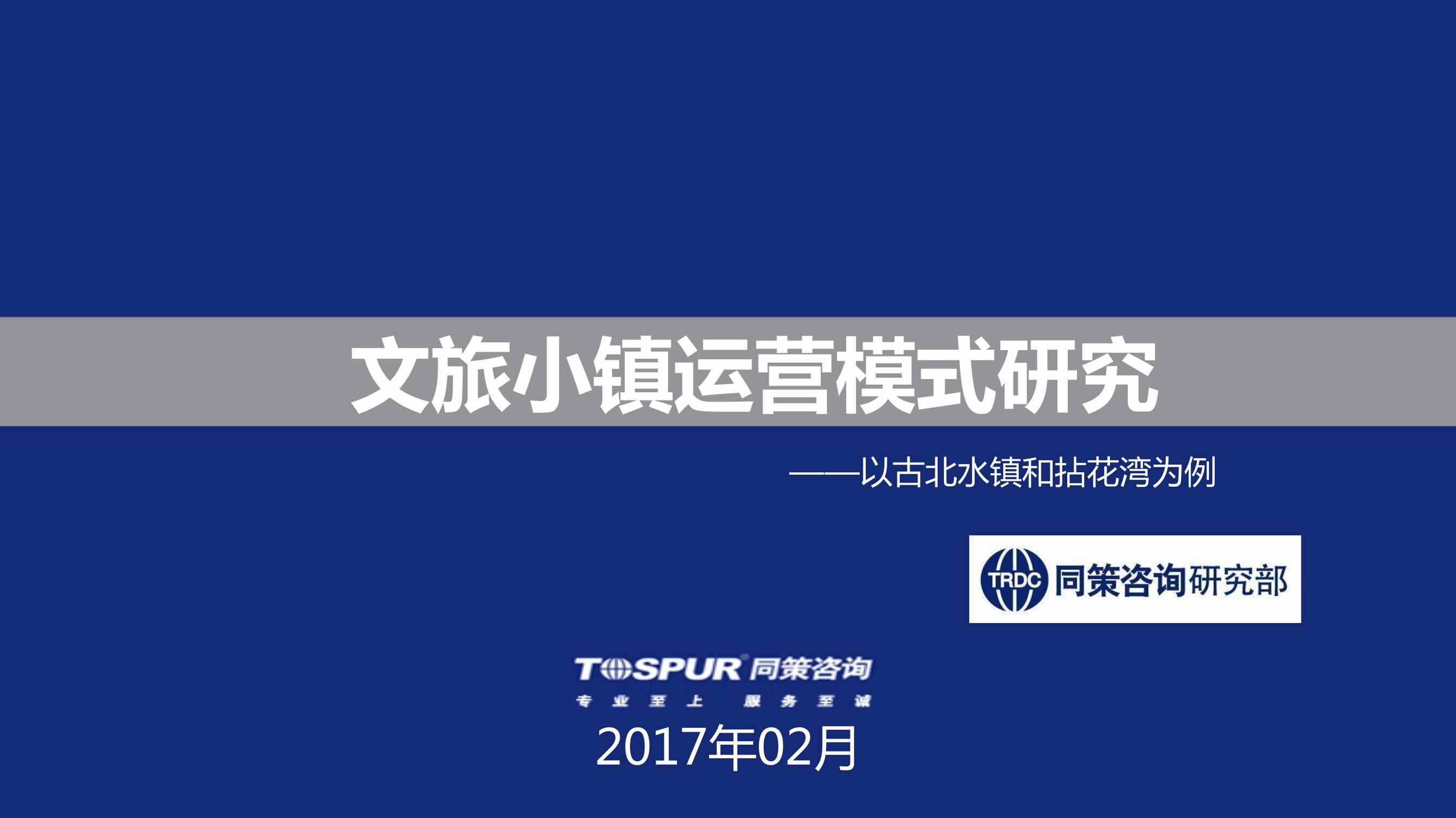 “文旅小镇运营模式研究[55P]PDF”第1页图片