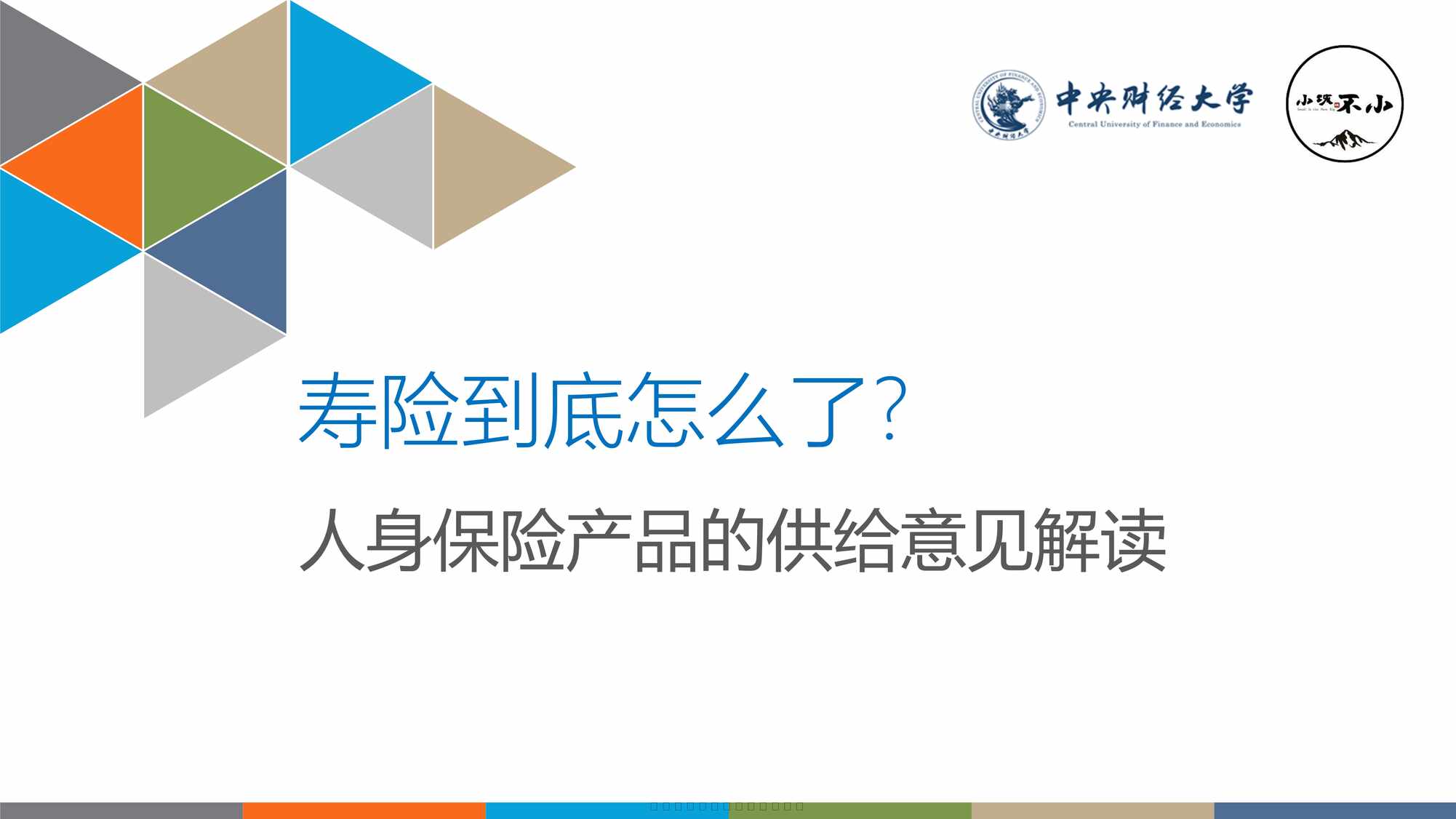 “人身保险产品的供给意见解读17页PDF”第1页图片