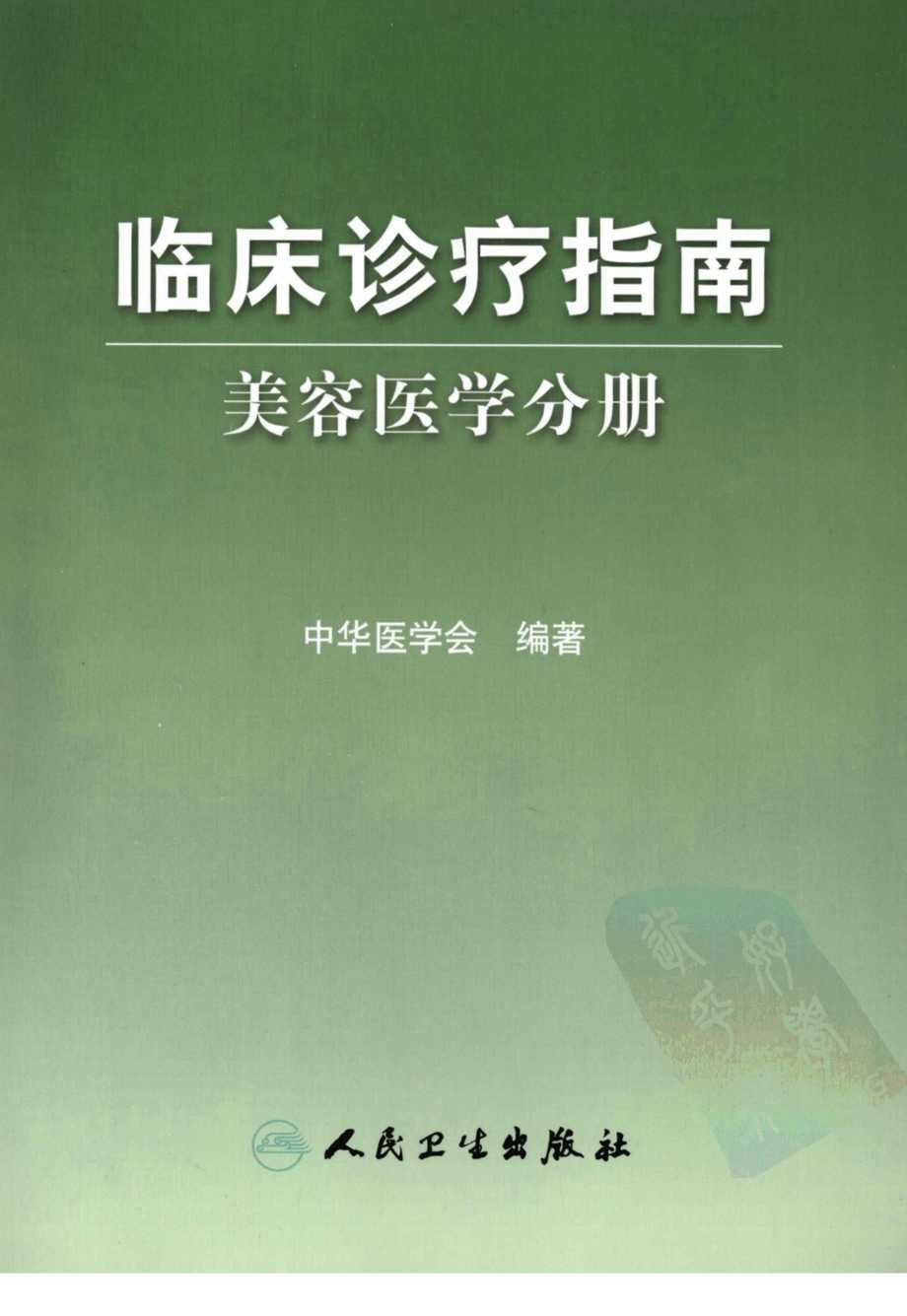 “临床诊疗指南-美容医学分册PDF”第1页图片