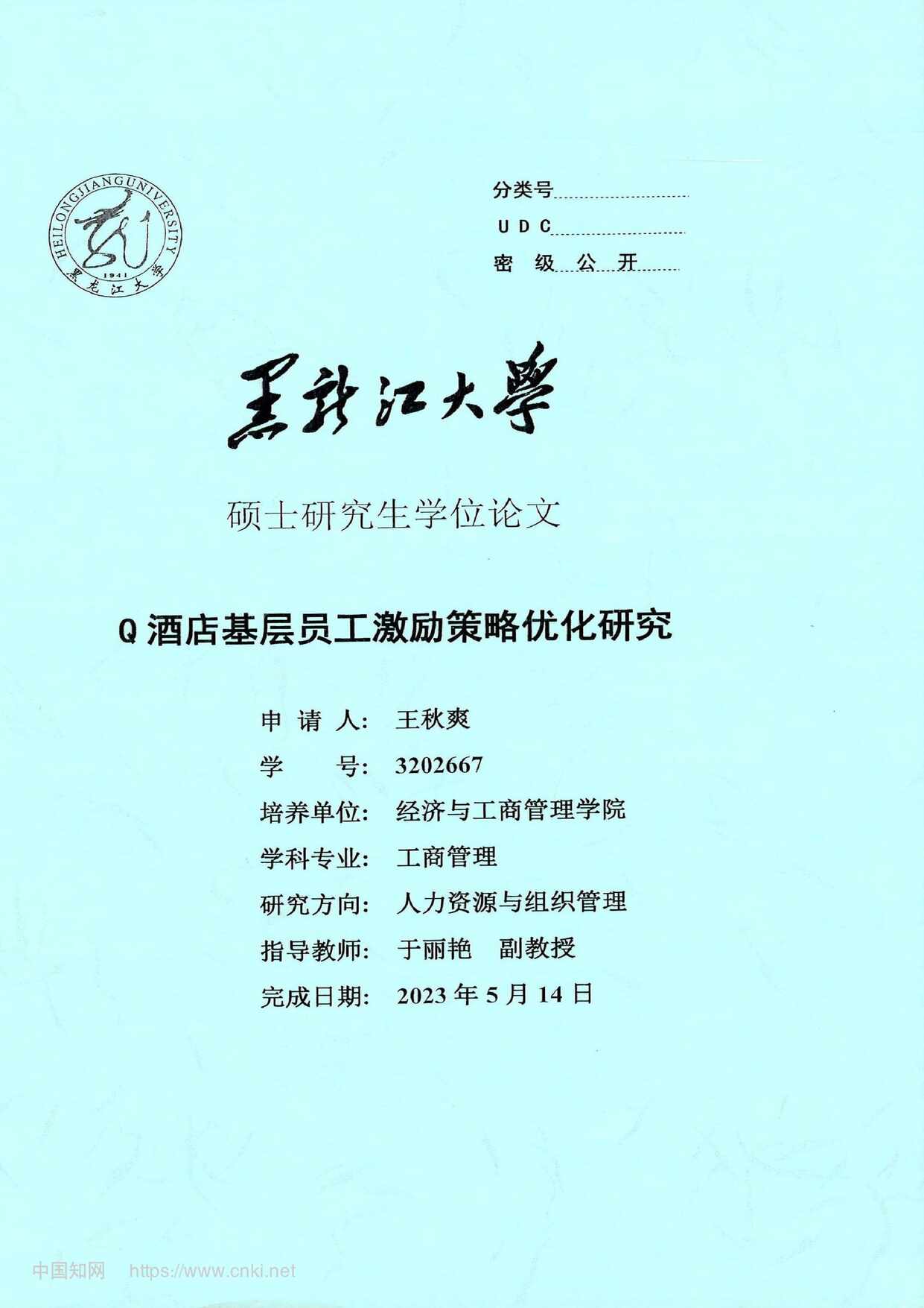 “Q酒店基层员工激励策略优化研究_MBA毕业论文PDF”第1页图片