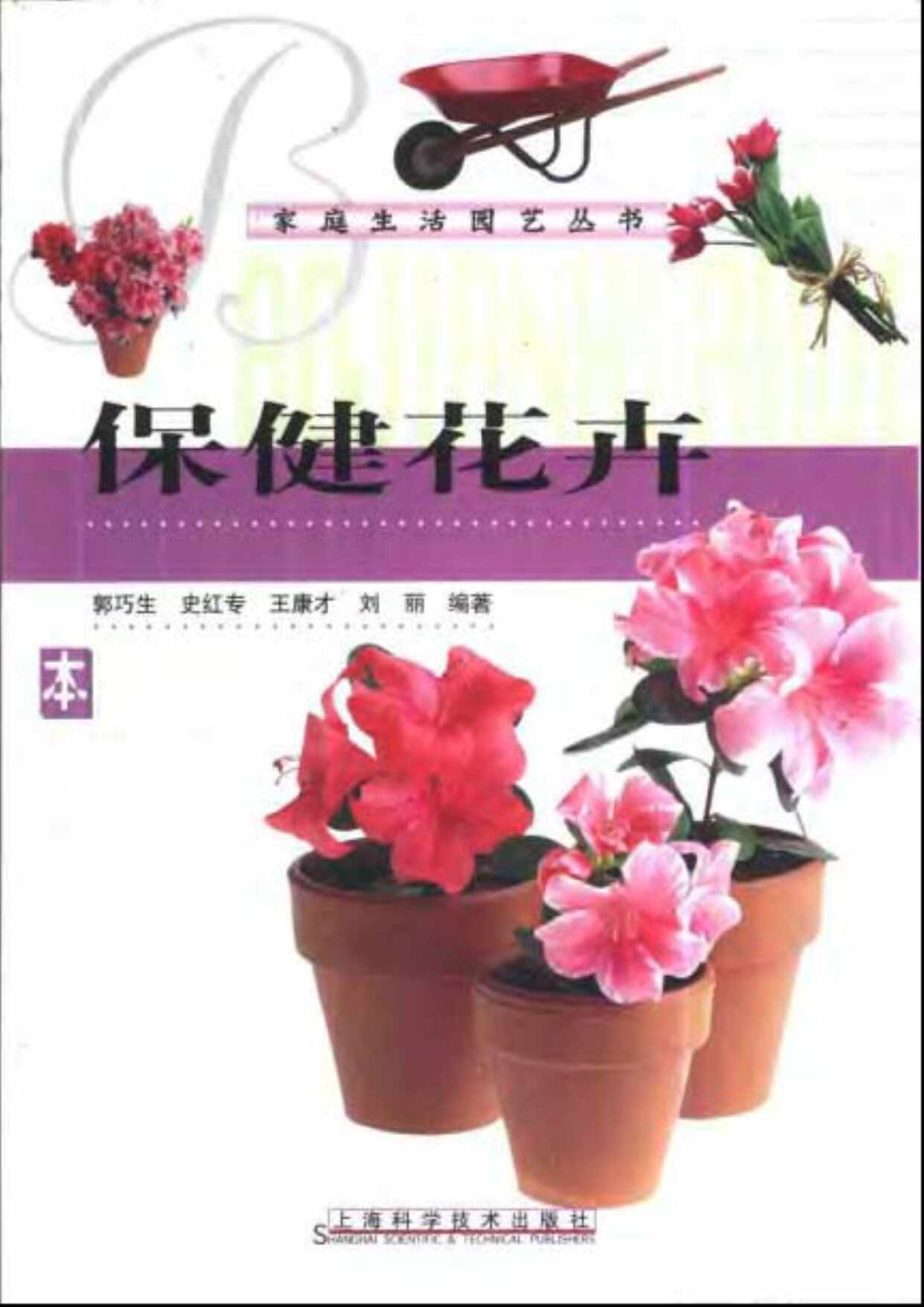 “[保健花卉]_刘丽_郭巧生_史红专_王康才_扫描版PDF”第1页图片