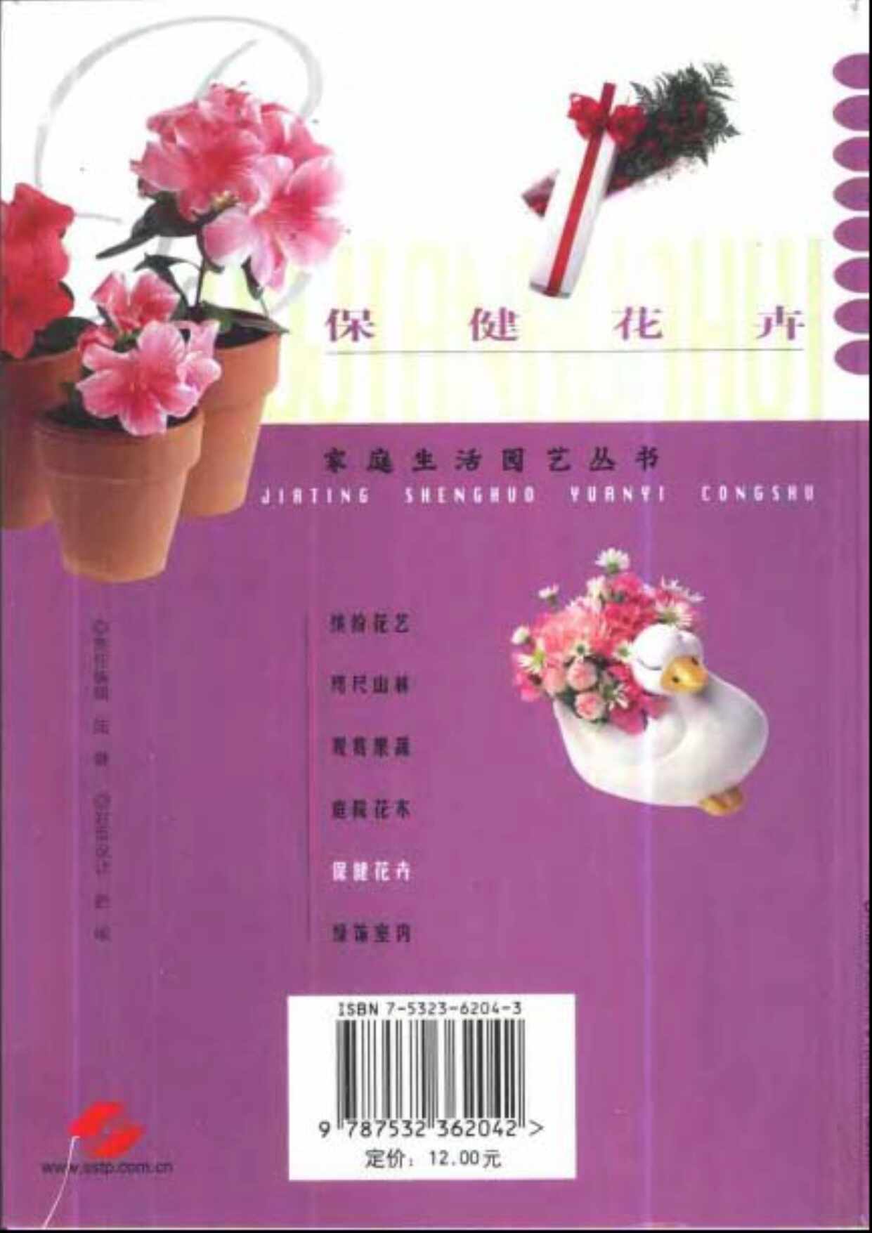 “[保健花卉]_刘丽_郭巧生_史红专_王康才_扫描版PDF”第2页图片