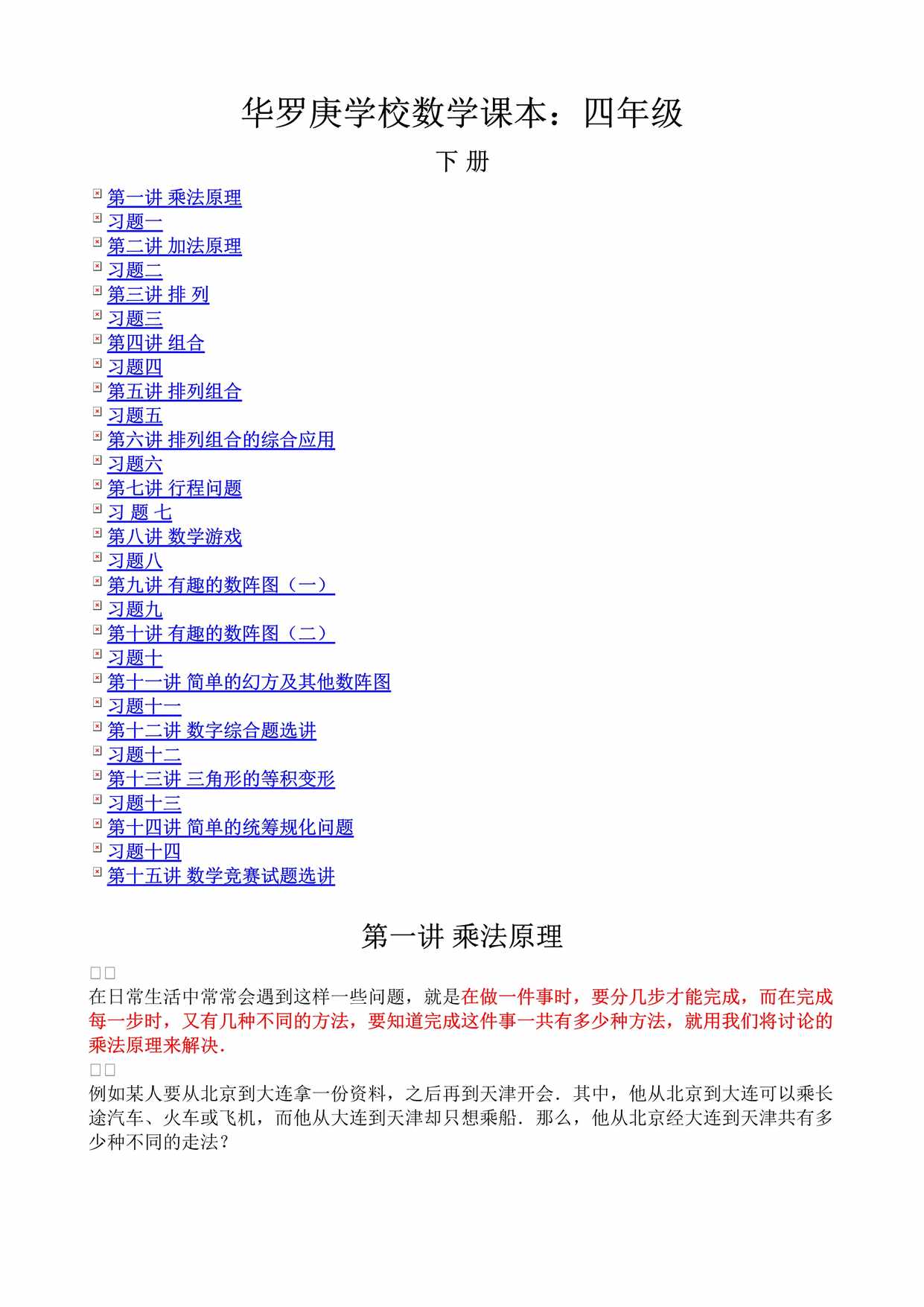 “华罗庚学校数学课本：四年级下册DOC”第1页图片