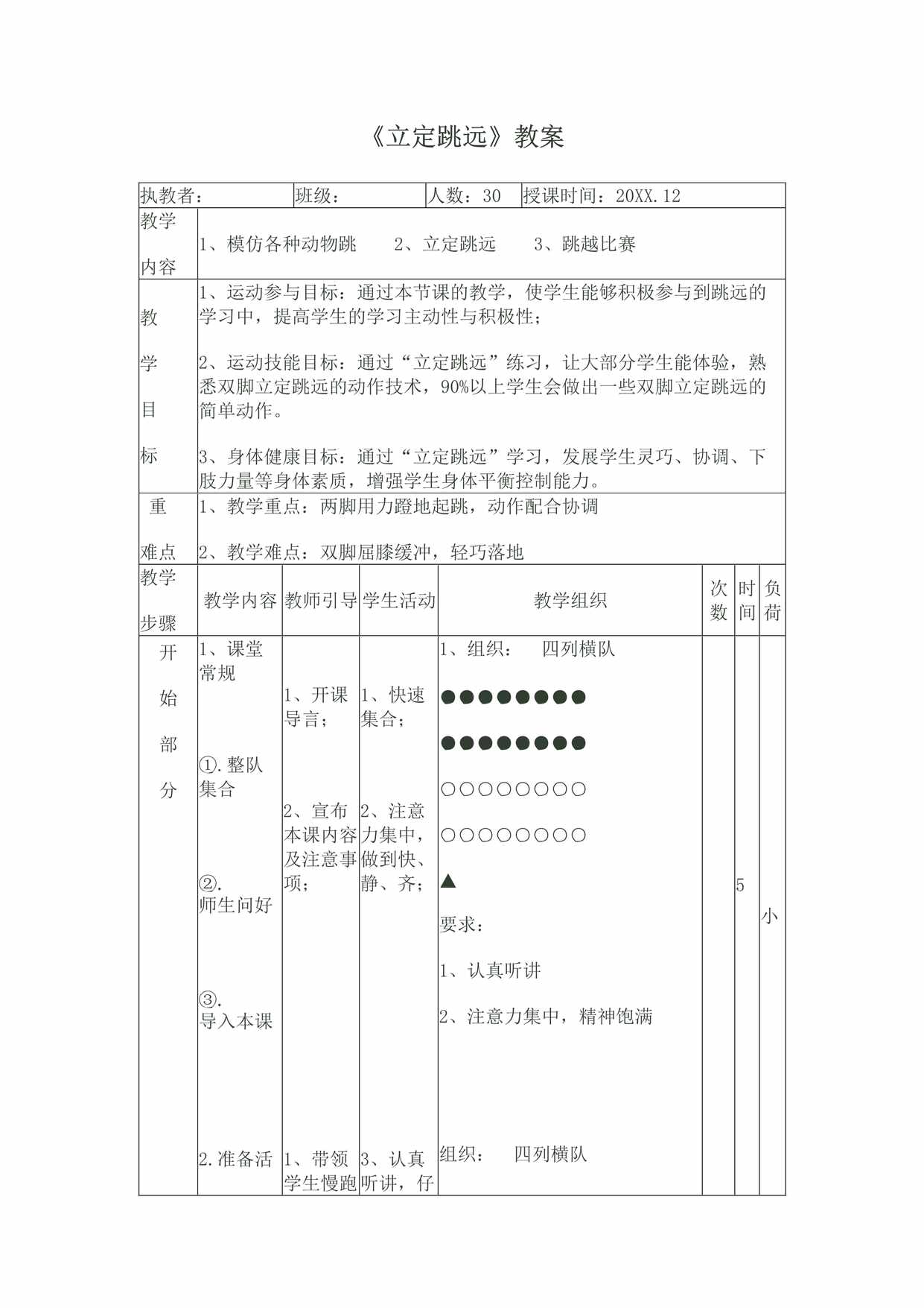 “五年级体育立定跳远教案DOC”第1页图片