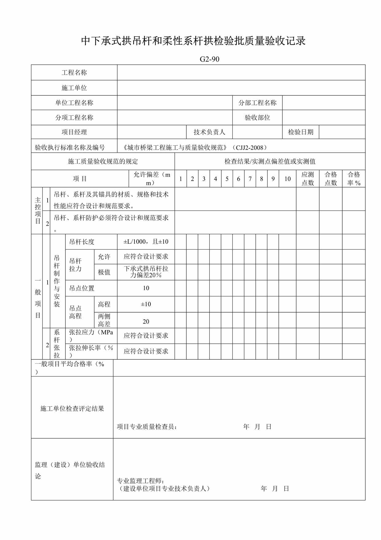 “G290中下承式拱吊杆和柔性系杆拱检验批质量验收记录DOC”第1页图片