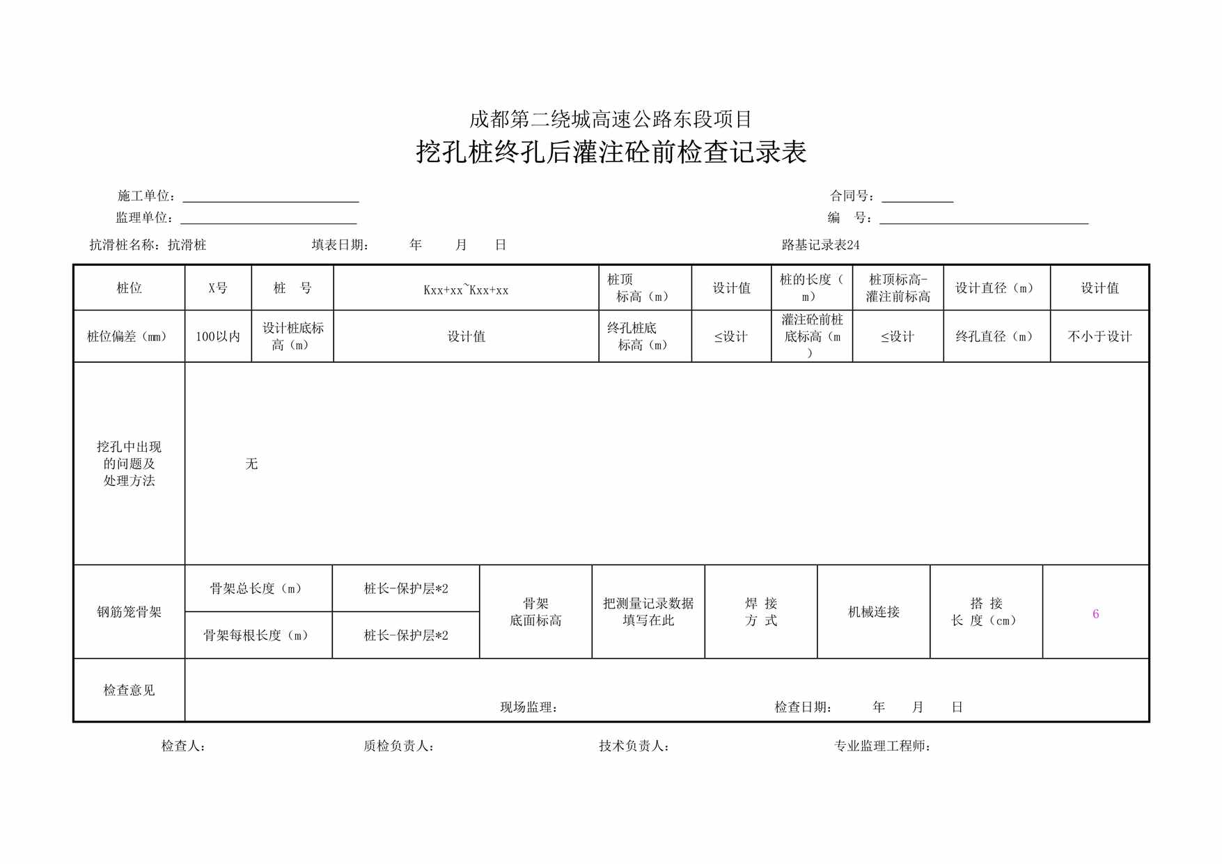 “成都第二绕城高速公路东段项目挖孔桩终孔后灌注砼前检查记录表DOC”第1页图片