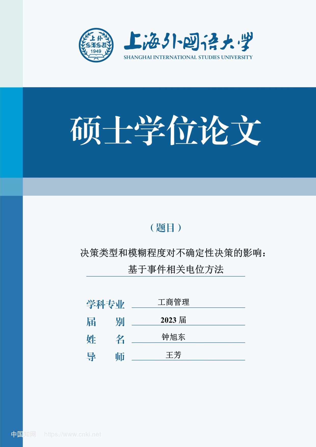 “决策类型和模糊程度对不确定性决策的影响_MBA毕业论文PDF”第1页图片