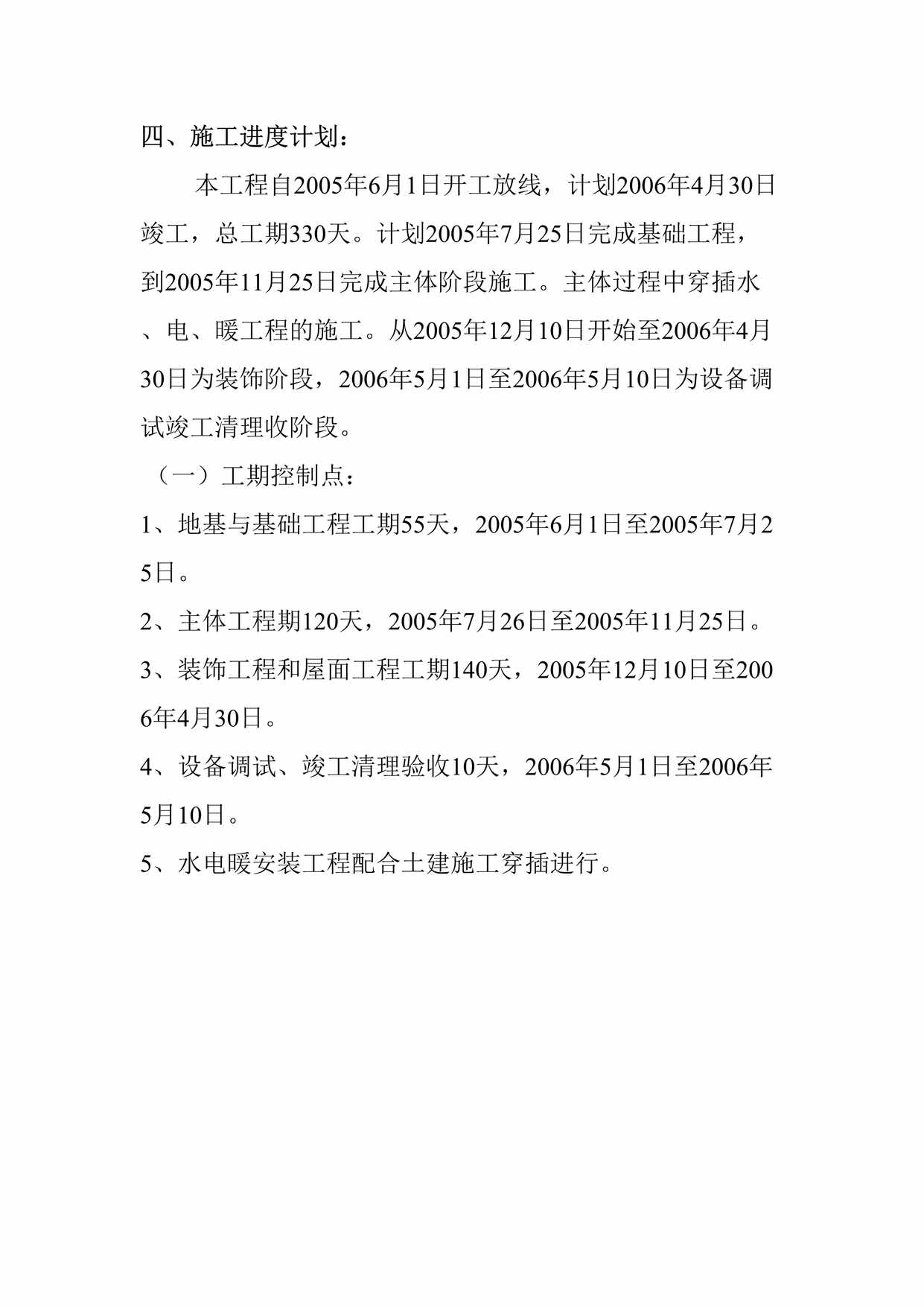 “施工进度计划(需要落实时间)DOC”第1页图片