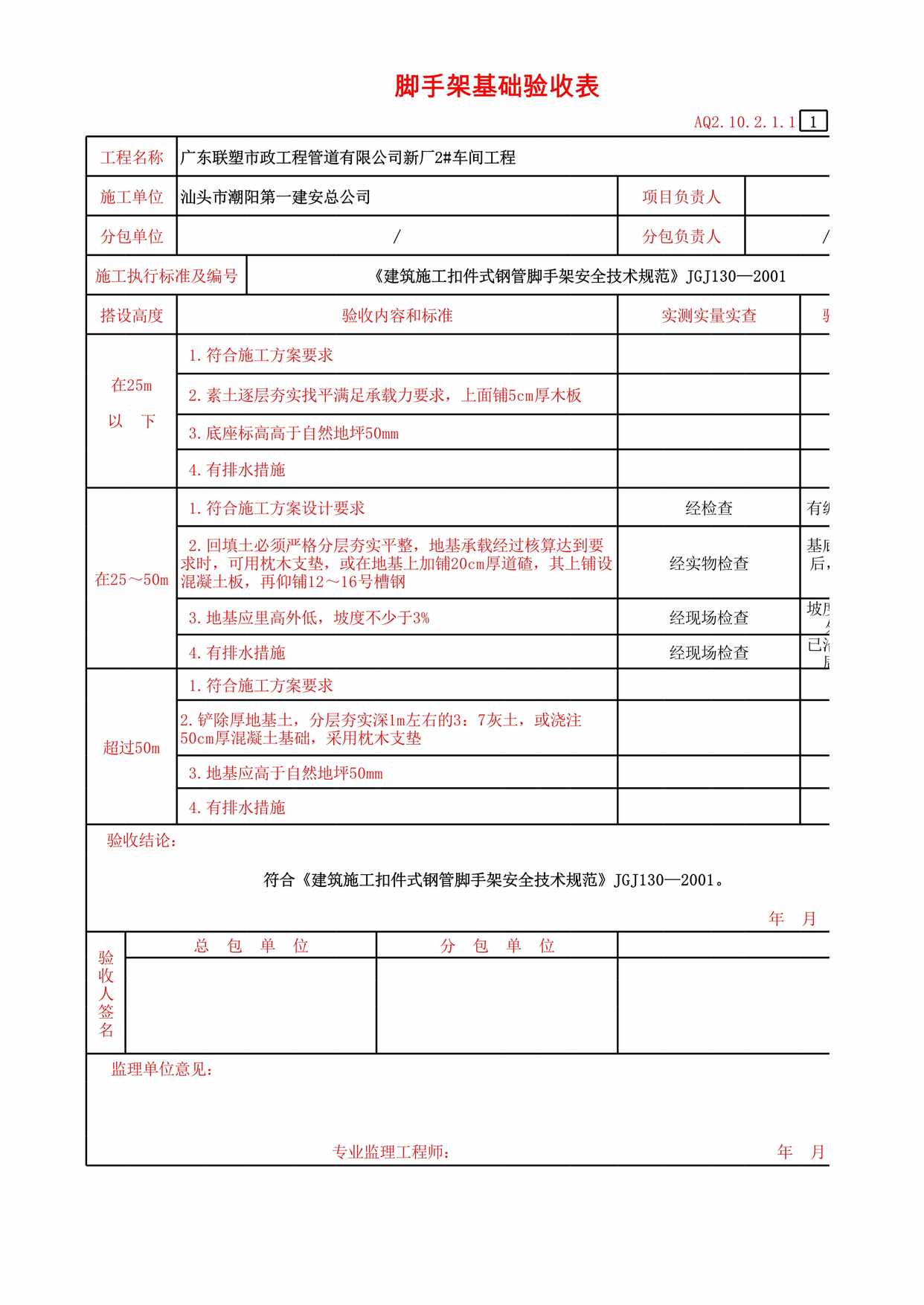 “脚手架基础验收表XLS”第1页图片