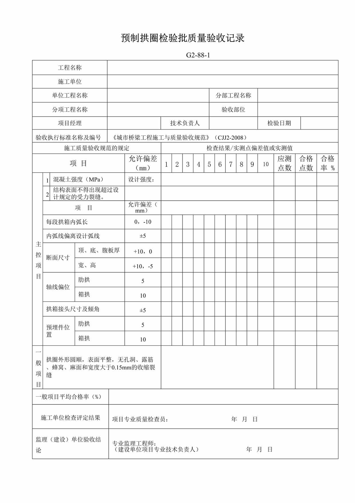 “G2881预制拱圈检验批质量验收记录DOC”第1页图片