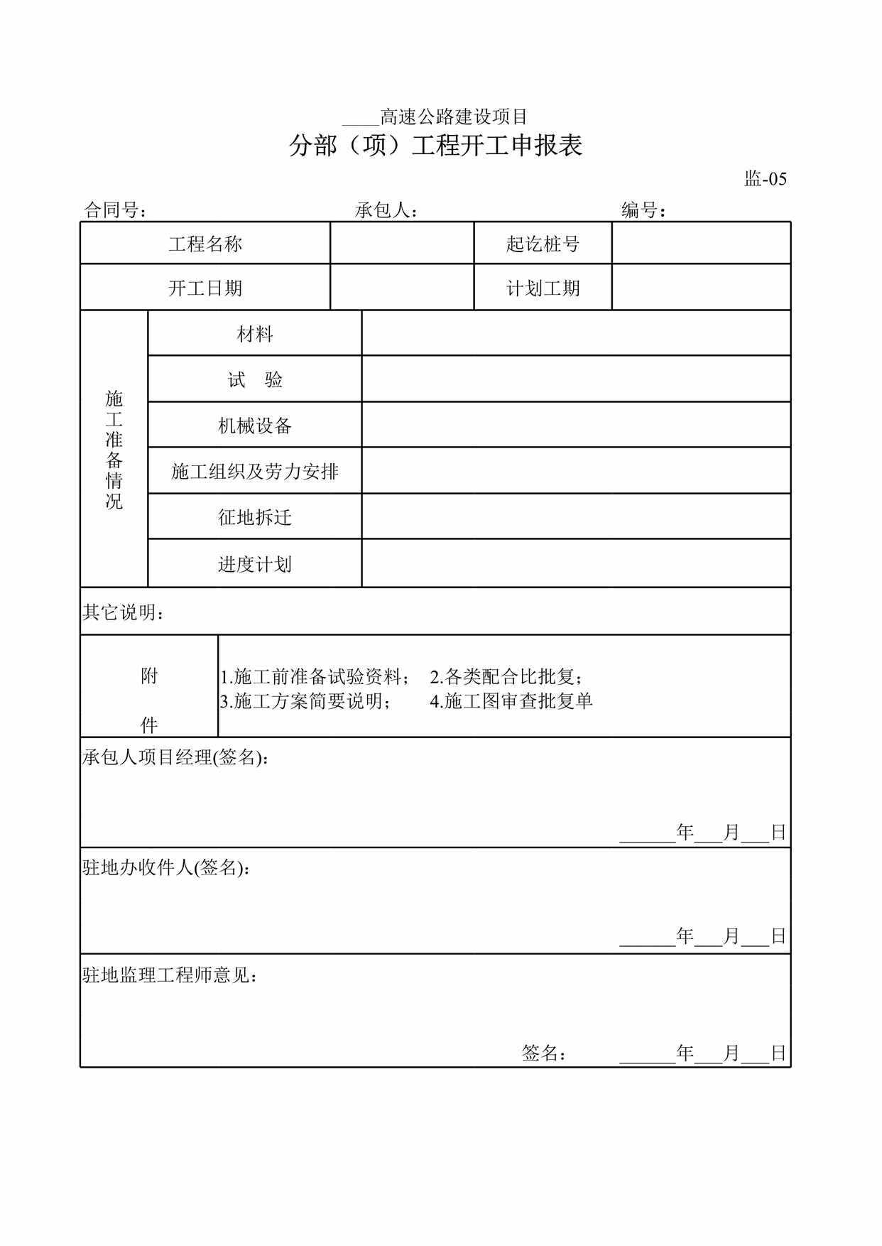 “监_05分部(项)工程开工申报表XLS”第1页图片