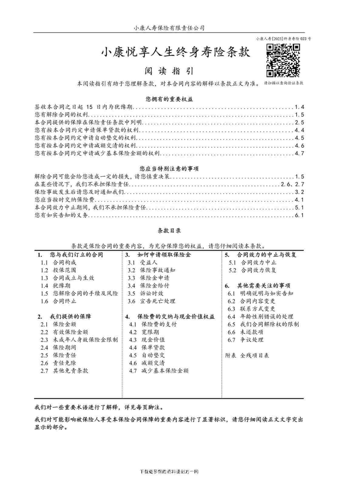 “小康悦享人生终身寿险条款10页PDF”第1页图片