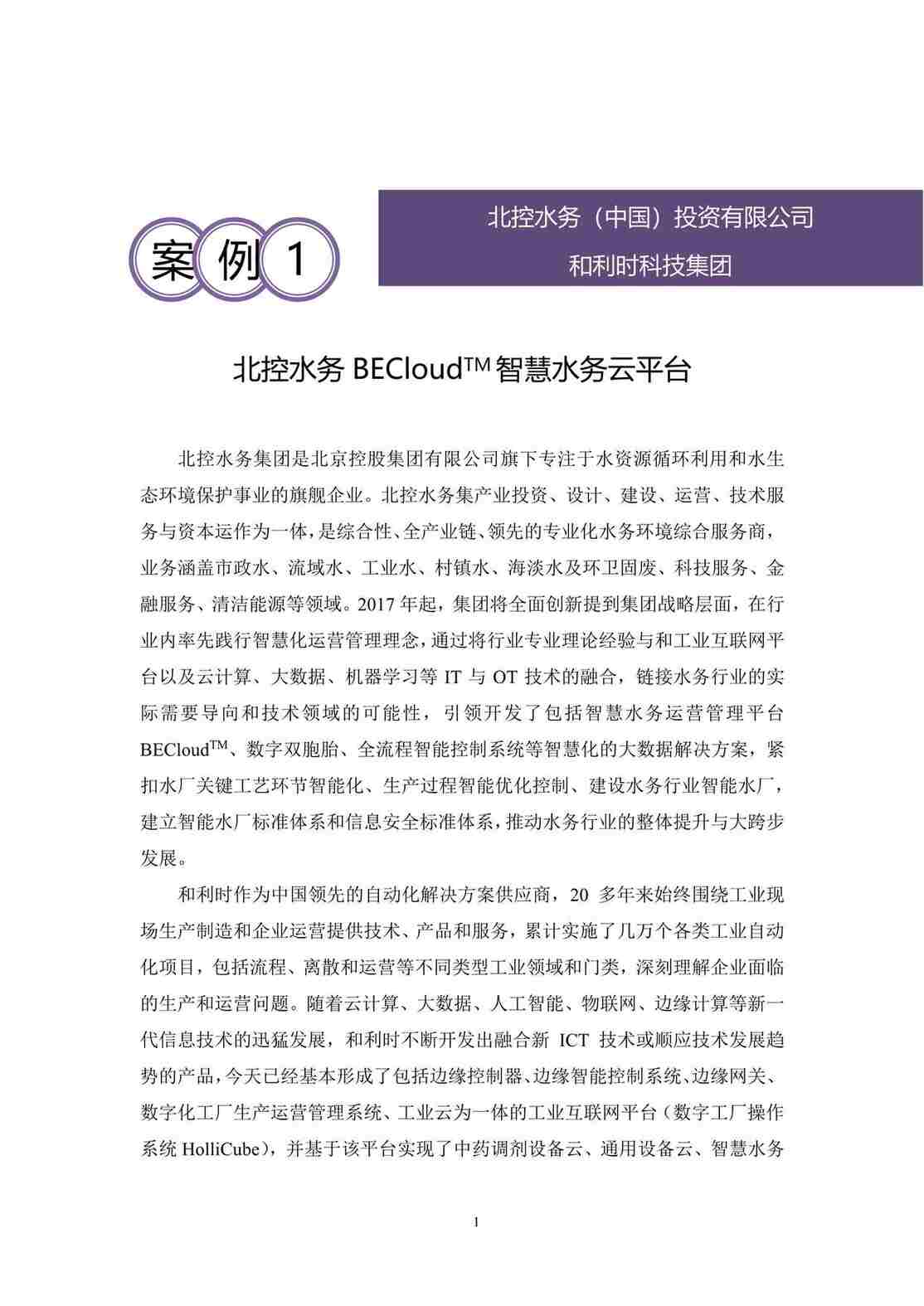 “北控水务BECloudTM智慧水务云平台PDF”第1页图片