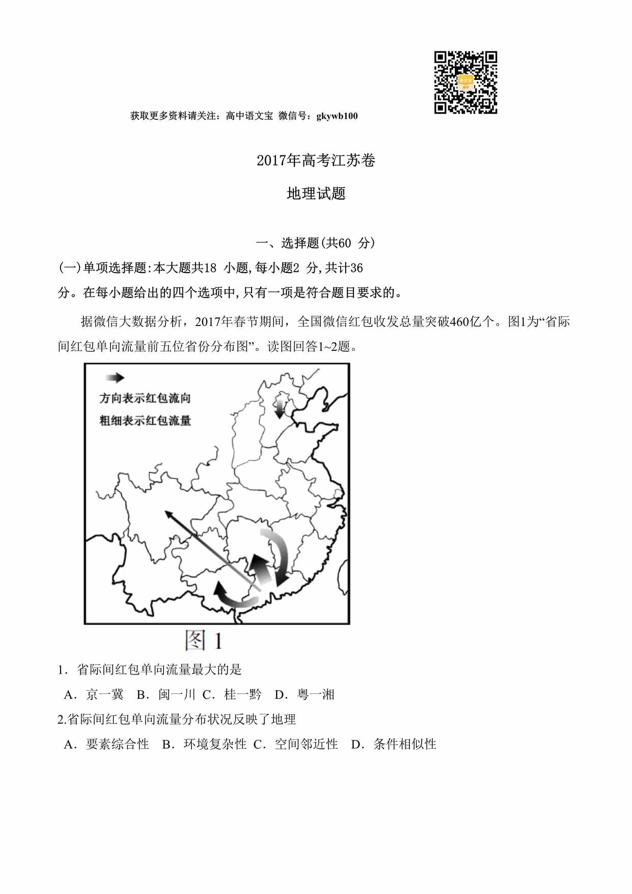 “(精校版)江苏地理高考真题文档版(含答案)DOC”第1页图片