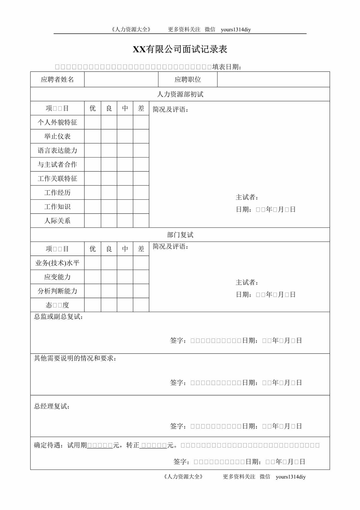 “某公司面试记录表DOC”第1页图片