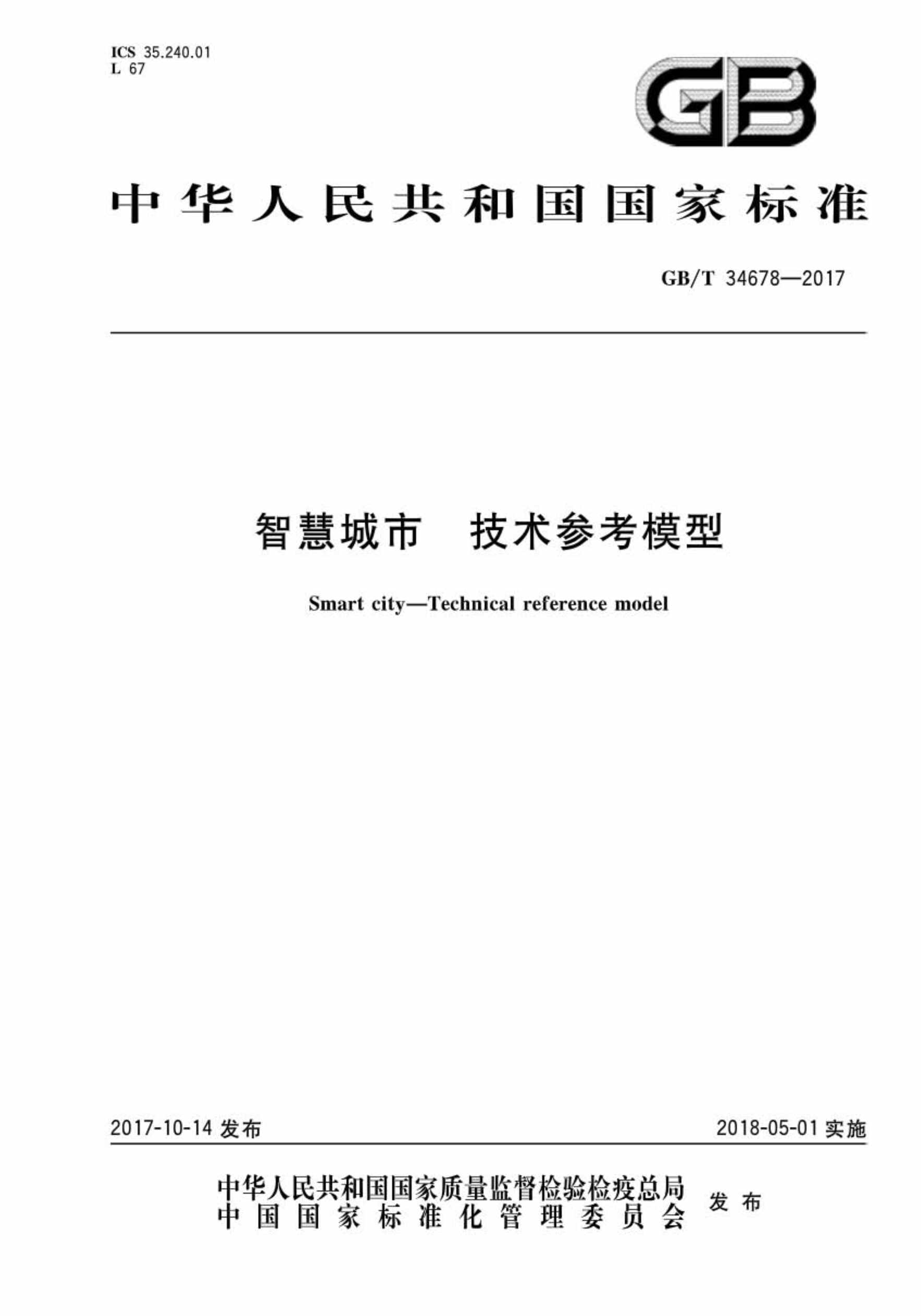 “GB∕T34678_智慧城市技术参考模型PDF”第1页图片