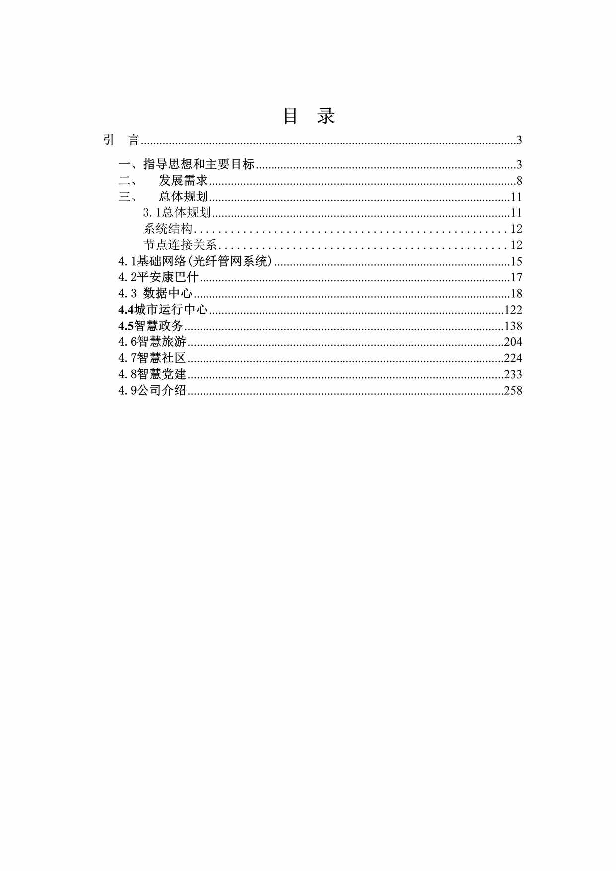 “神州数码_康巴什智慧城市总体规划方案DOC”第2页图片