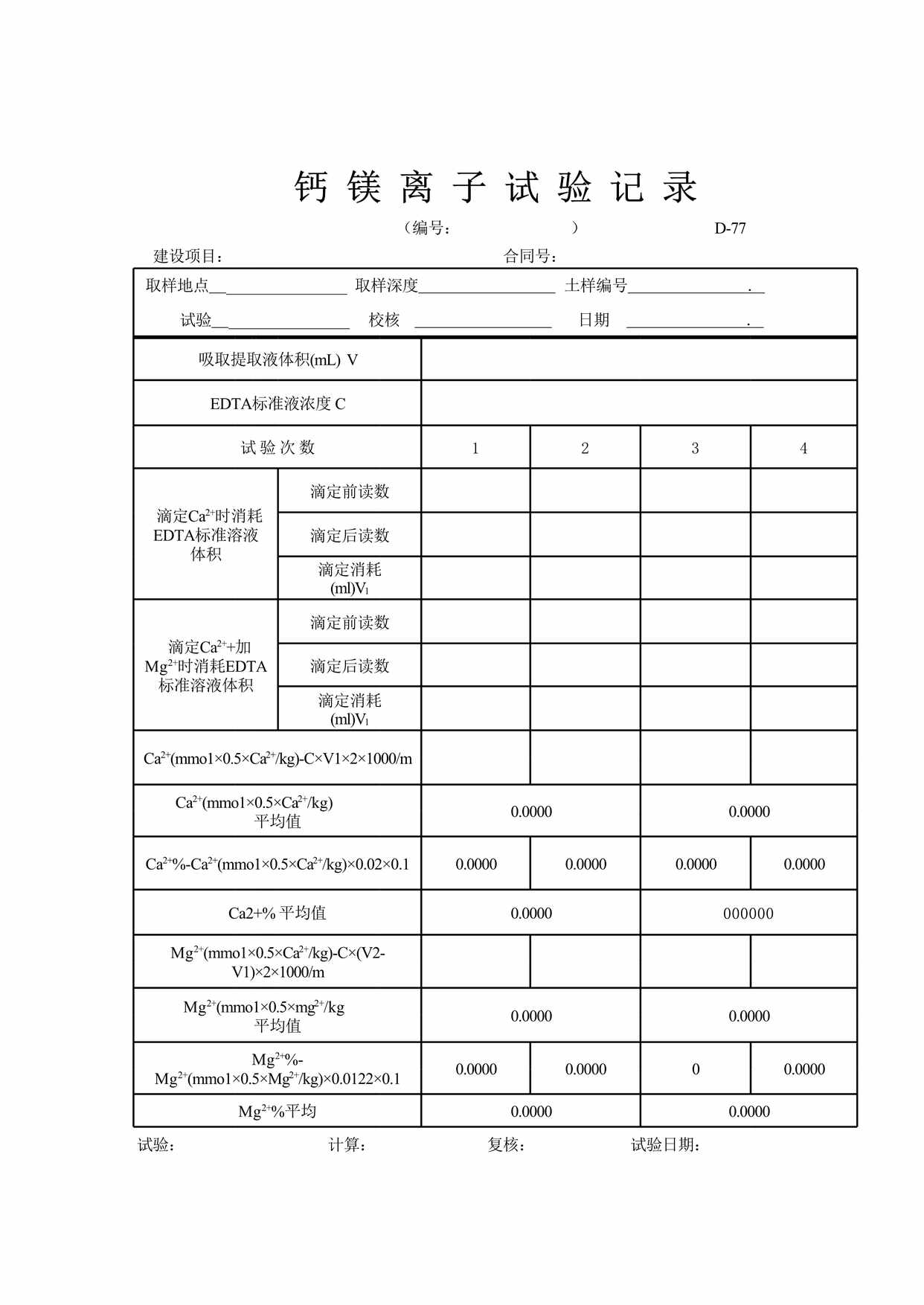 “钙、镁离子试验记录表XLS”第1页图片