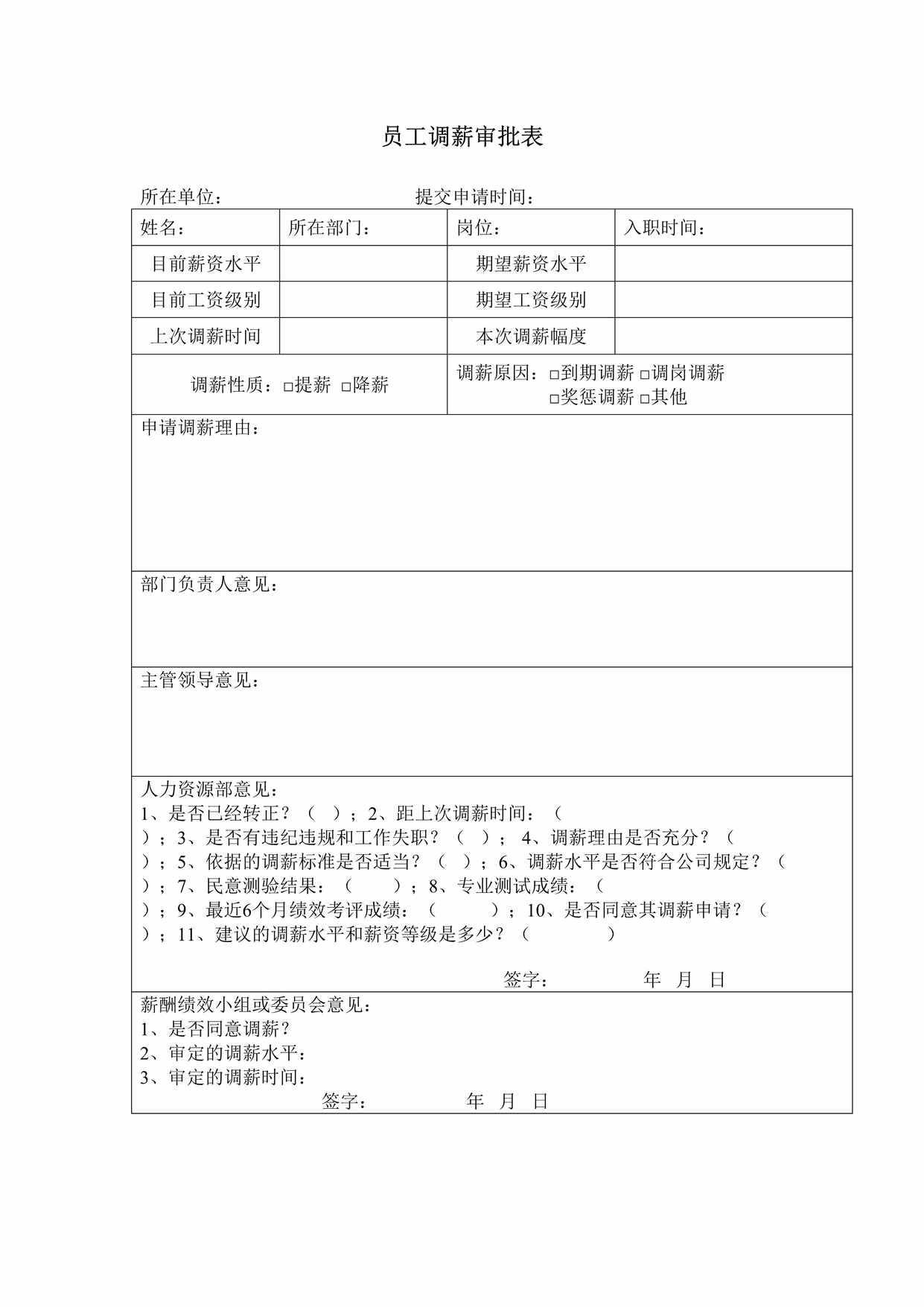 “员工调薪审批表DOC”第1页图片